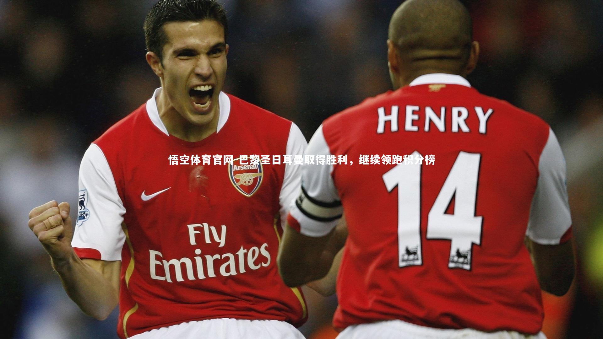 巴黎圣日耳曼取得胜利,继续领跑积分榜