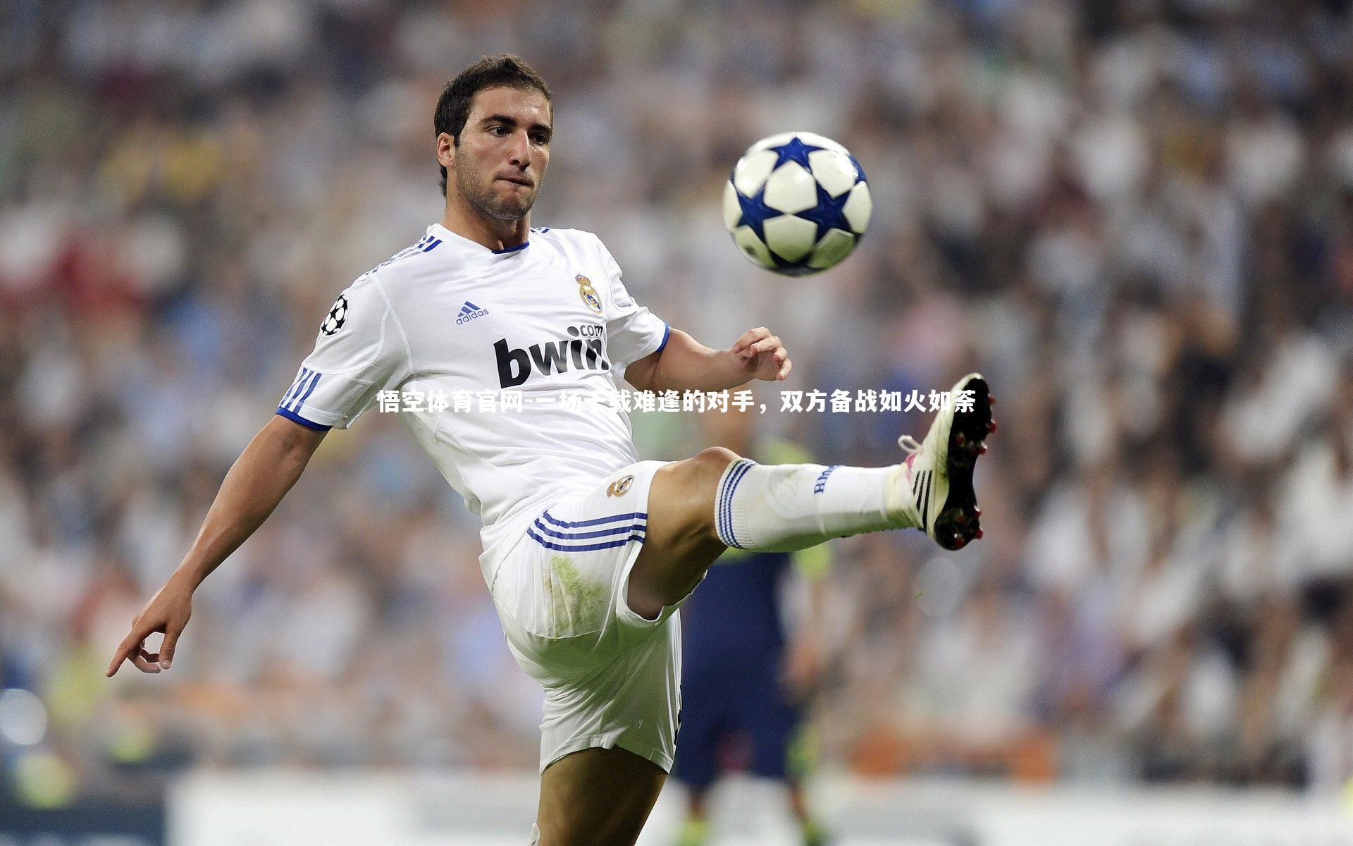 一场千载难逢的对手，双方备战如火如荼