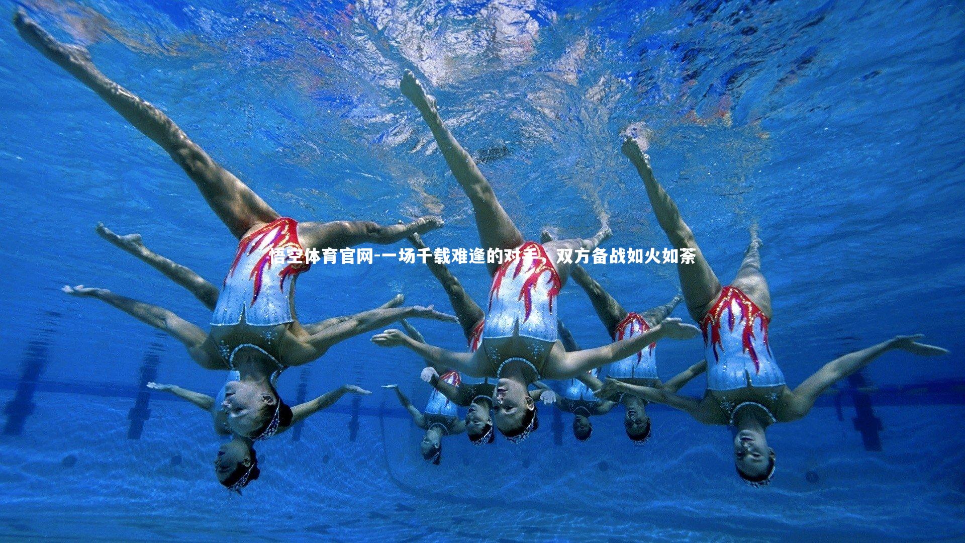 一场千载难逢的对手，双方备战如火如荼