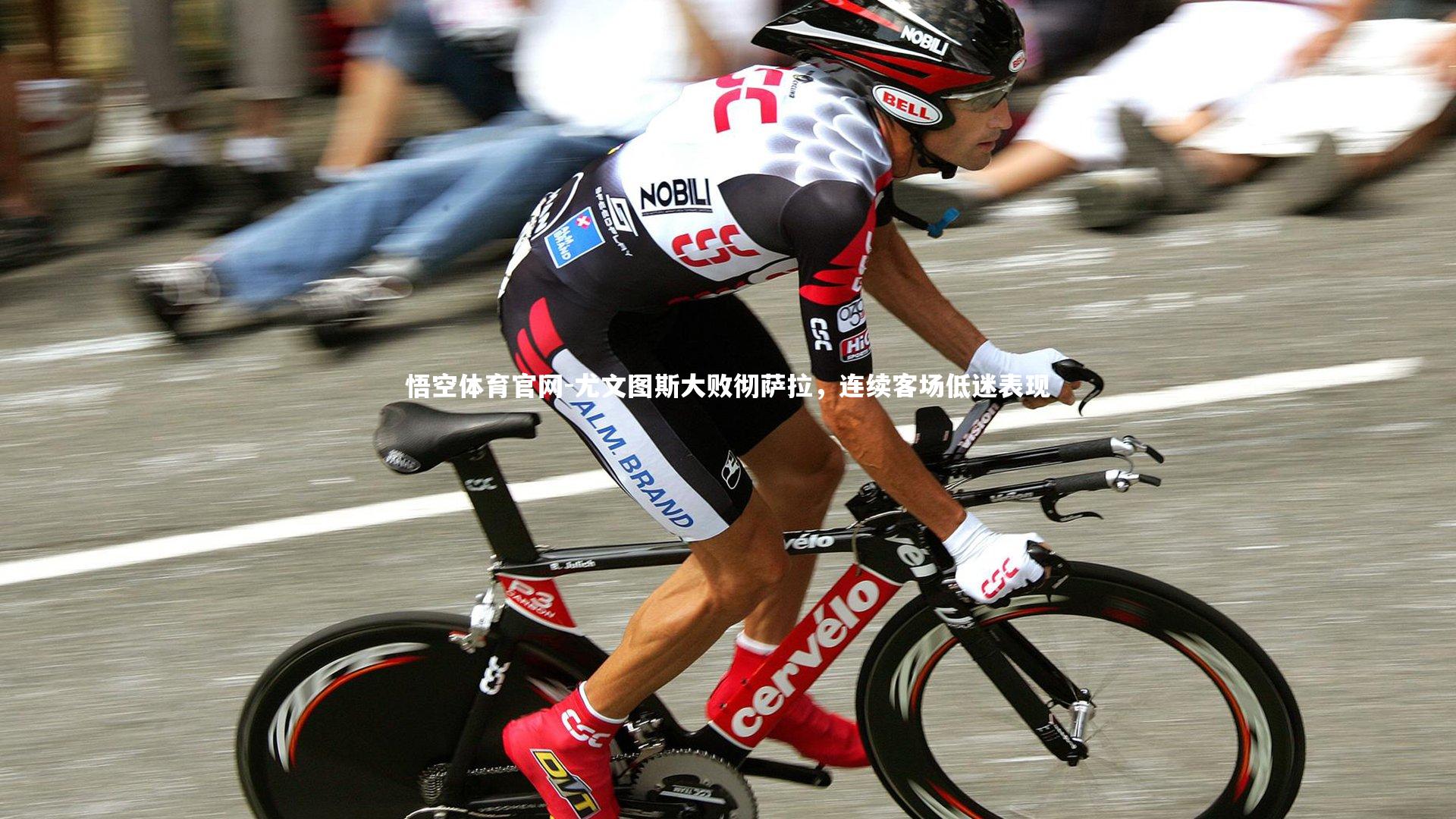 悟空体育官网-尤文图斯大败彻萨拉，连续客场低迷表现