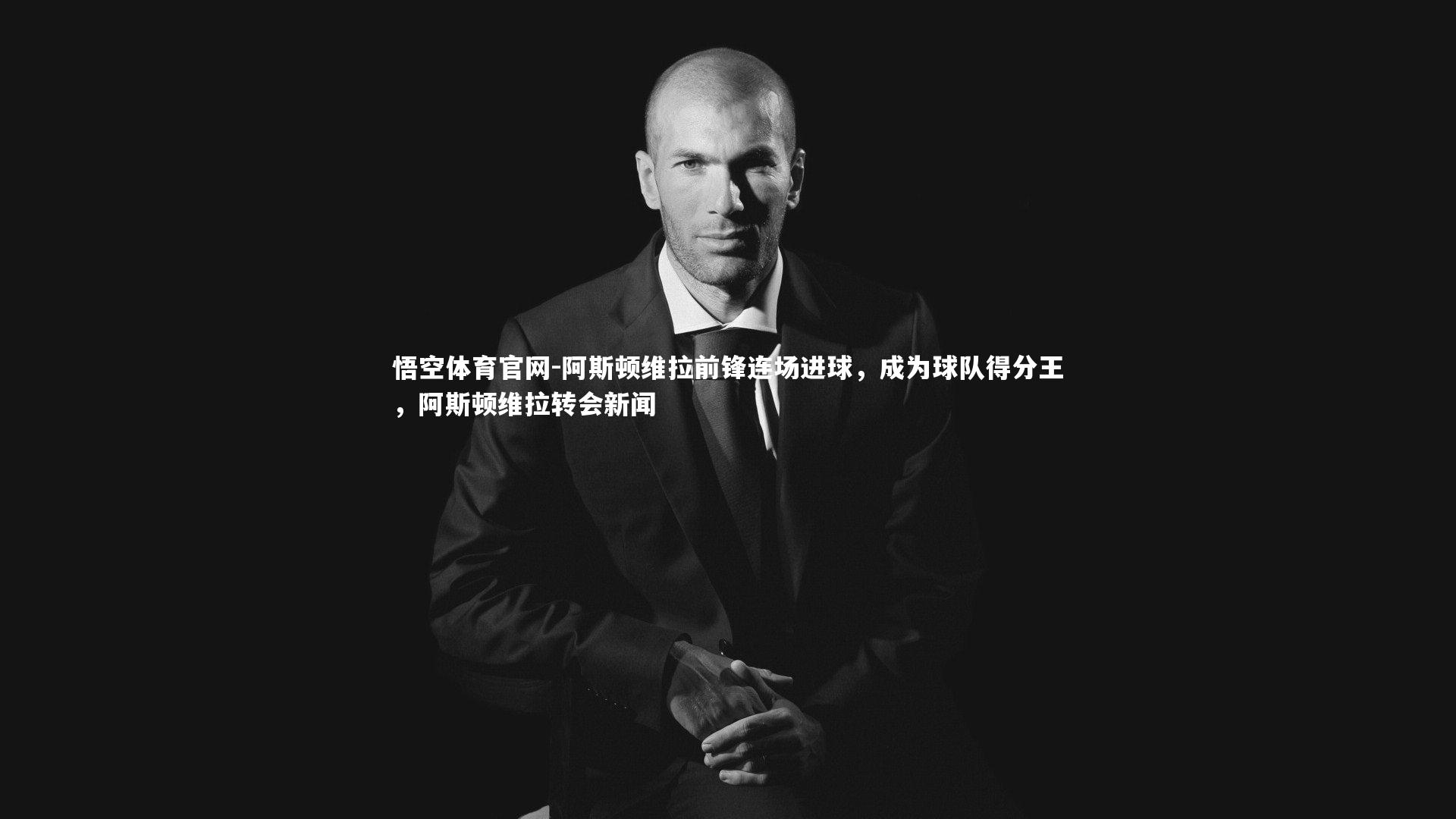 阿斯顿维拉前锋连场进球，成为球队得分王，阿斯顿维拉转会新闻