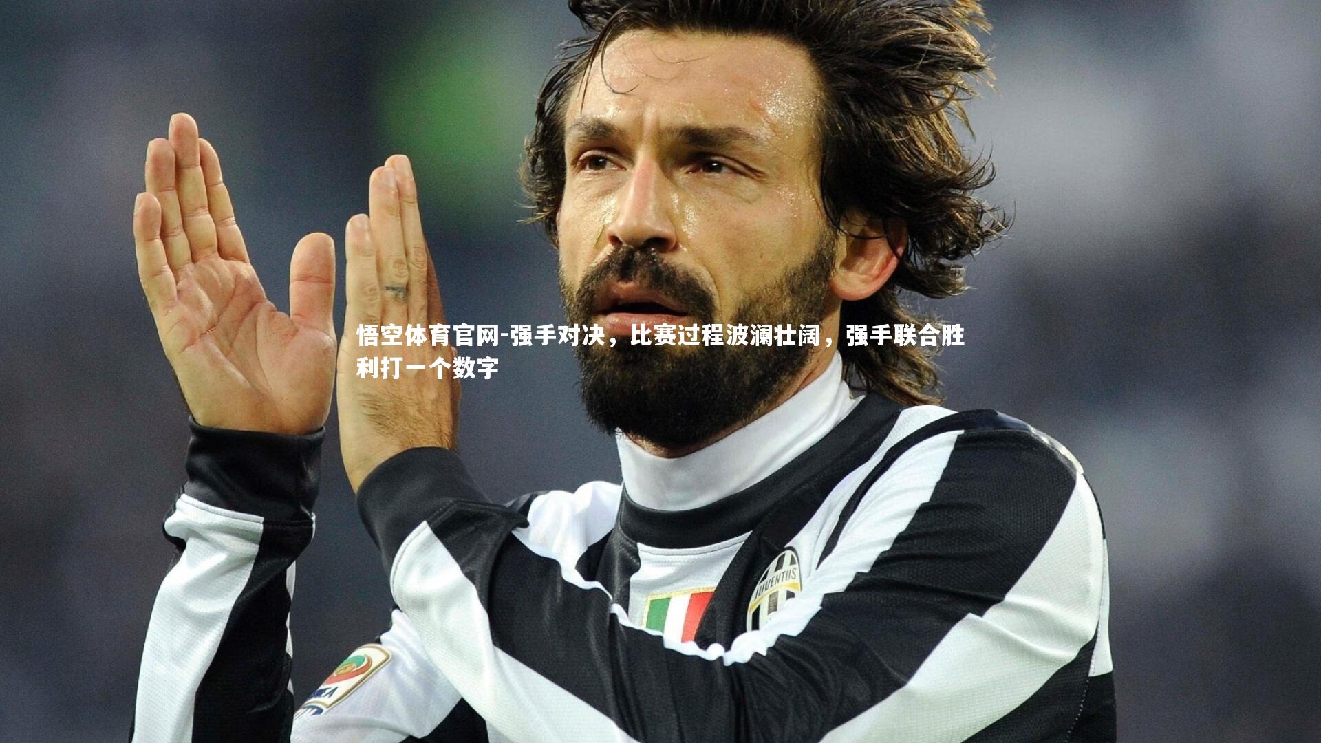 悟空体育官网-强手对决，比赛过程波澜壮阔，强手联合胜利打一个数字