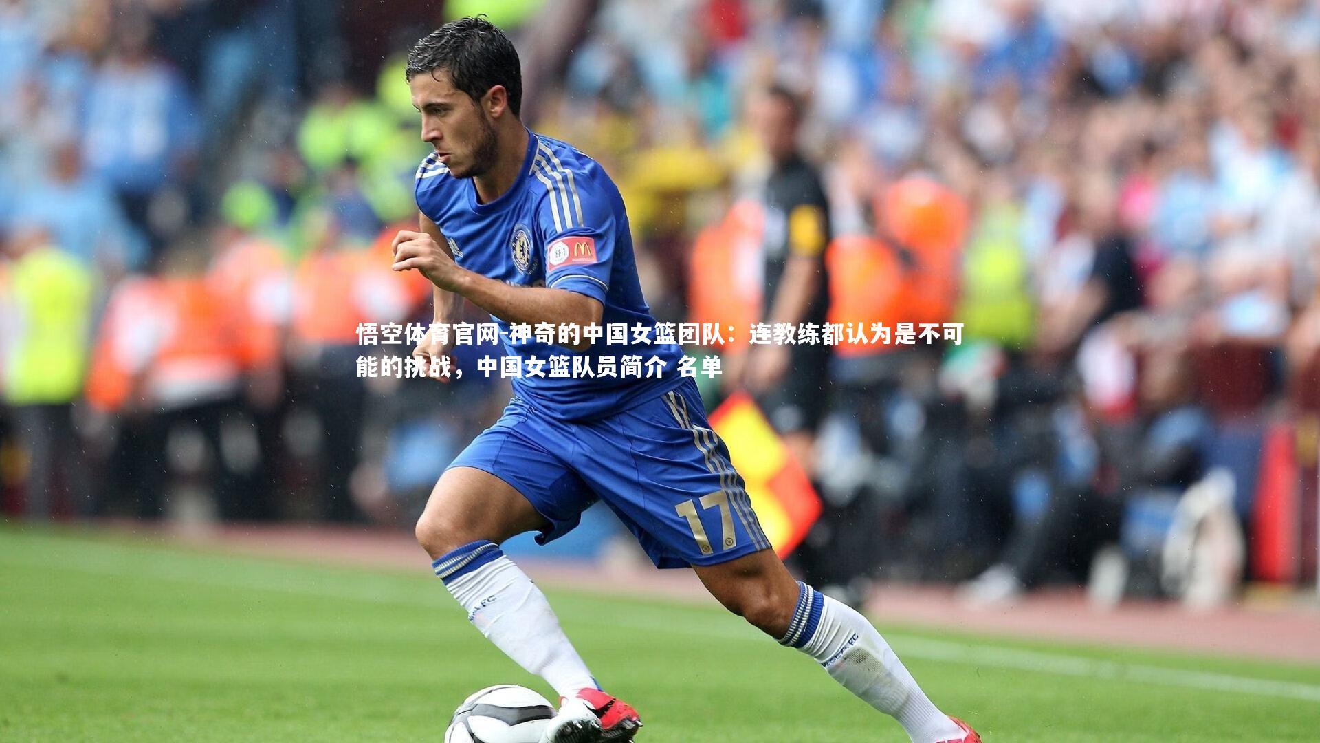 悟空体育官网-神奇的中国女篮团队：连教练都认为是不可能的挑战，中国女篮队员简介 名单