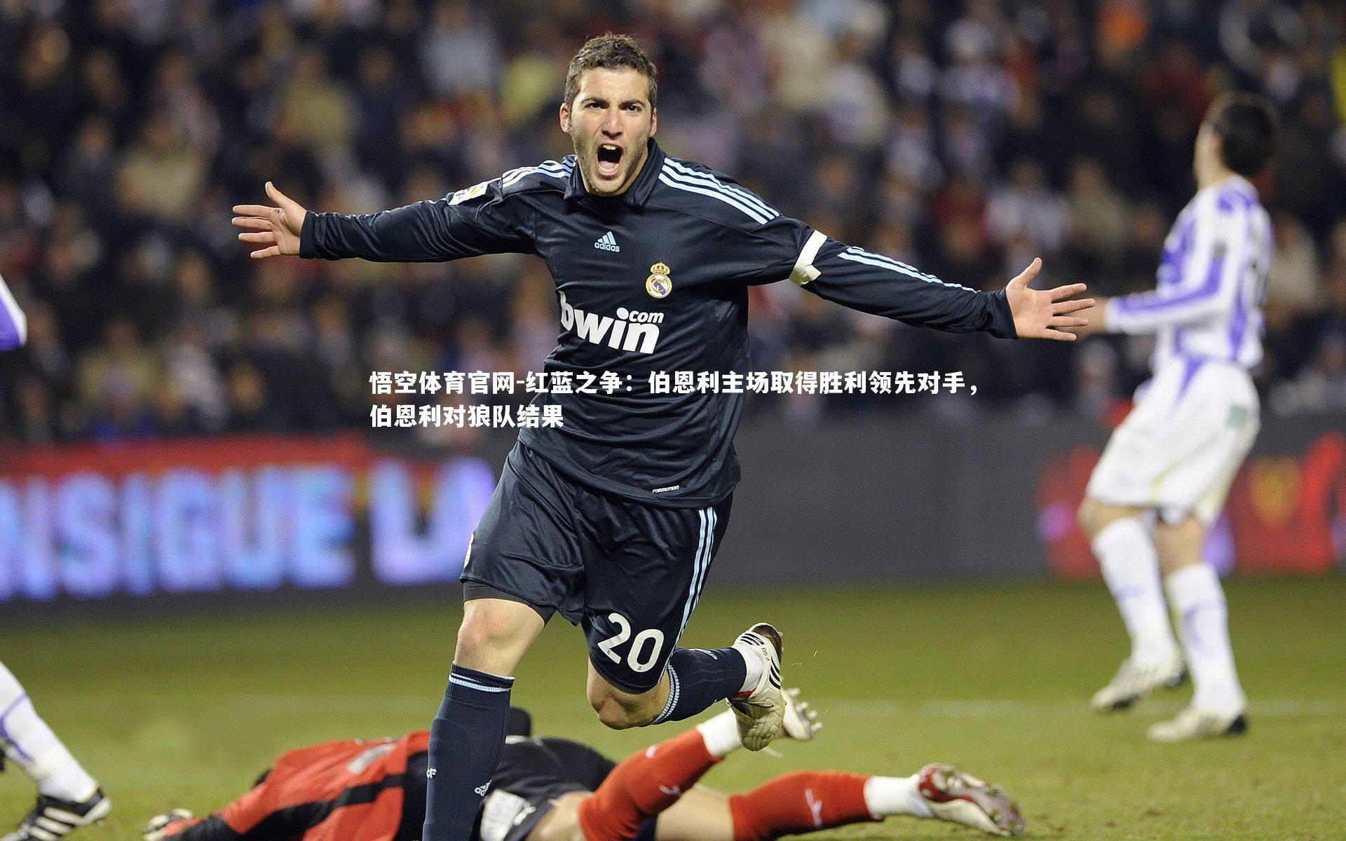 悟空体育官网-红蓝之争：伯恩利主场取得胜利领先对手，伯恩利对狼队结果