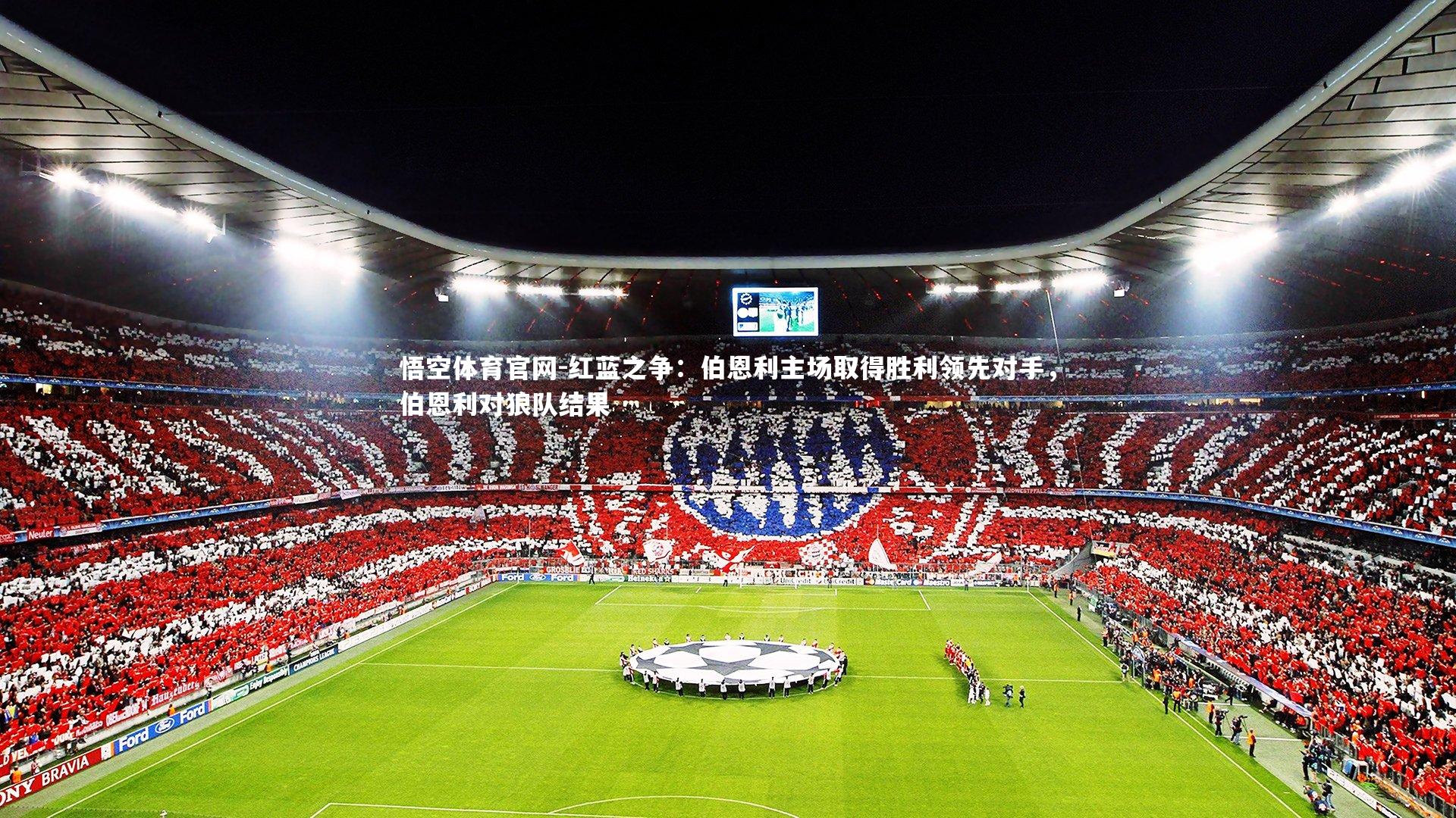 红蓝之争:伯恩利主场取得胜利领先对手,伯恩利对狼队结果