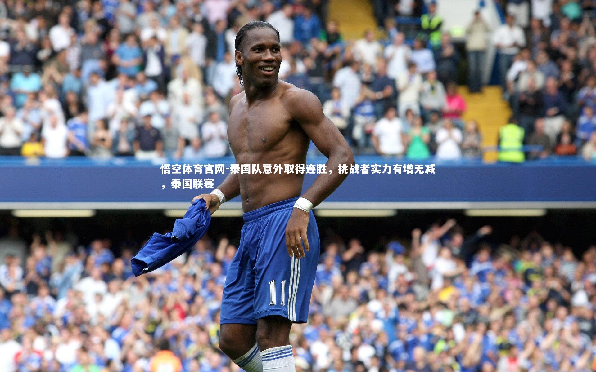 泰国队意外取得连胜，挑战者实力有增无减，泰国联赛