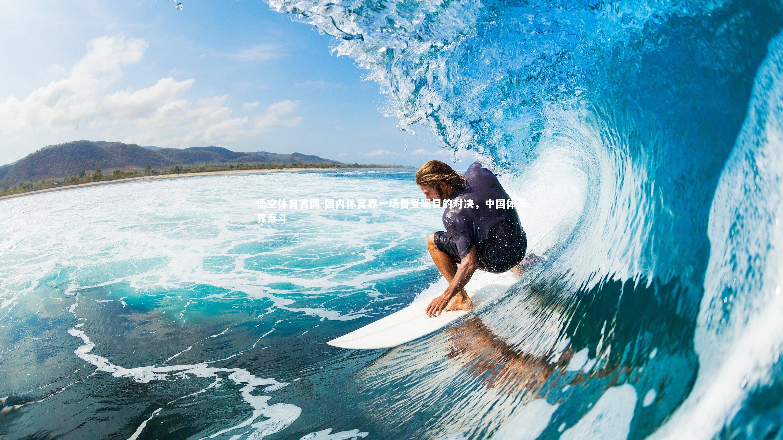 国内体育界一场备受瞩目的对决，中国体育界泰斗