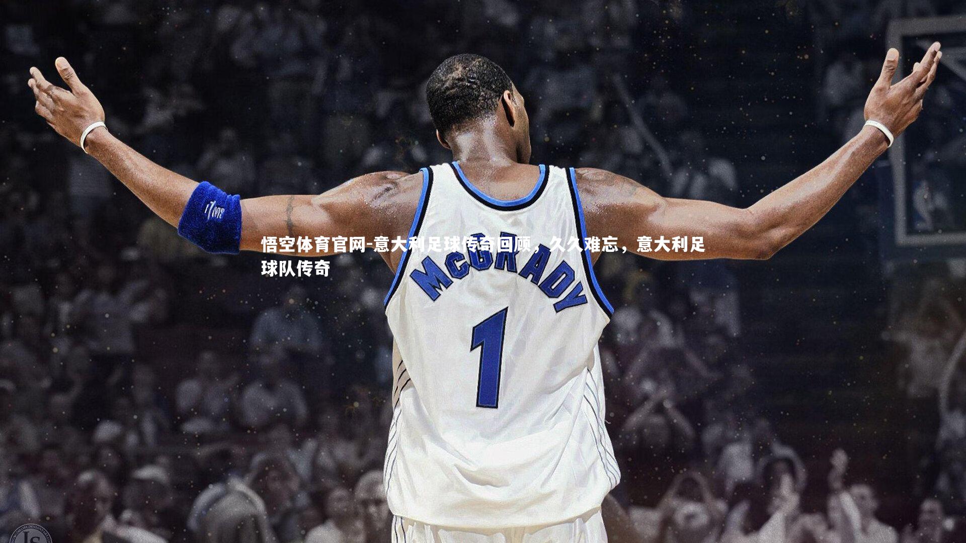 悟空体育官网-意大利足球传奇回顾，久久难忘，意大利足球队传奇