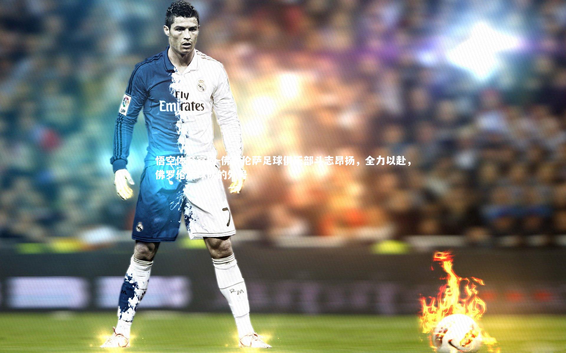 佛罗伦萨足球俱乐部斗志昂扬，全力以赴，佛罗伦萨球队的外号