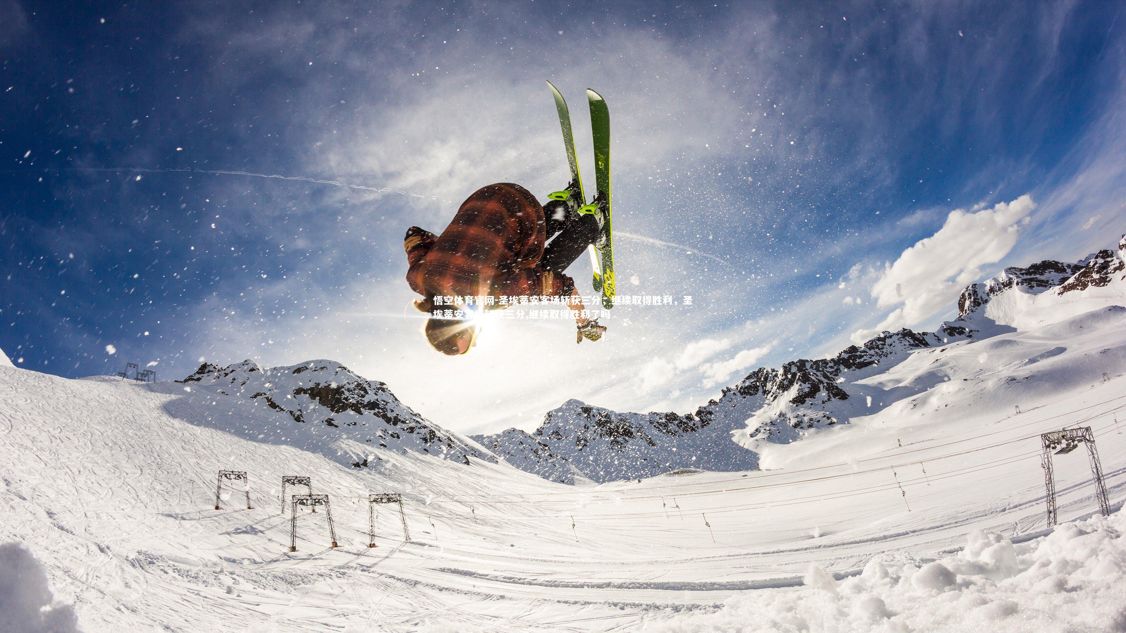 悟空体育官网-圣埃蒂安客场斩获三分，继续取得胜利，圣埃蒂安客场斩获三分,继续取得胜利了吗