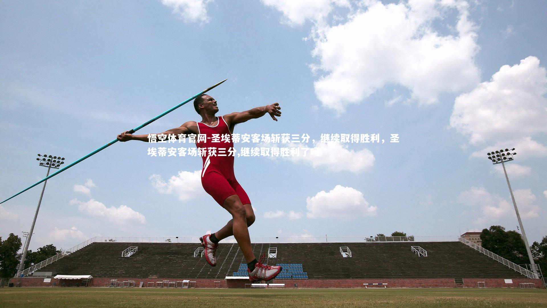 圣埃蒂安客场斩获三分，继续取得胜利，圣埃蒂安客场斩获三分,继续取得胜利了吗