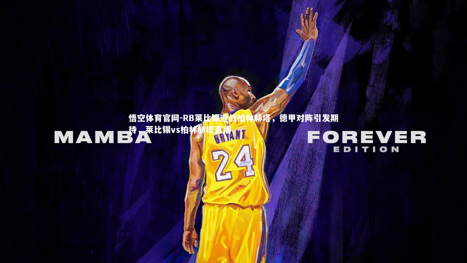 RB莱比锡迎战柏林赫塔，德甲对阵引发期待，莱比锡vs柏林赫塔直播