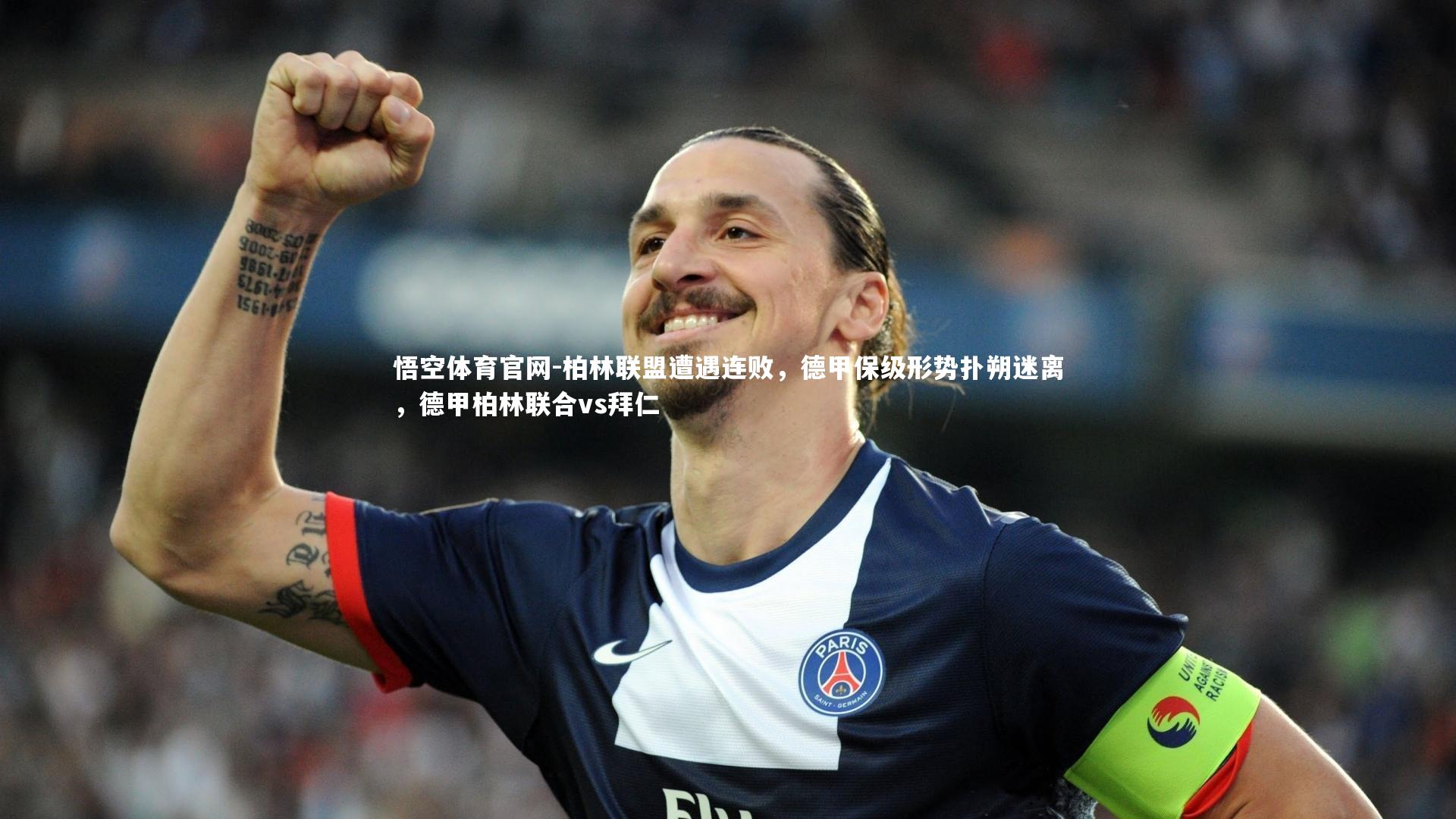 柏林联盟遭遇连败，德甲保级形势扑朔迷离，德甲柏林联合vs拜仁