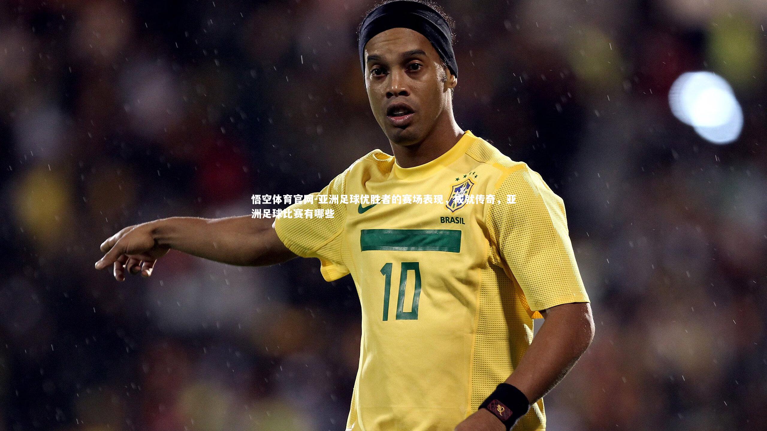 亚洲足球优胜者的赛场表现，成就传奇，亚洲足球比赛有哪些