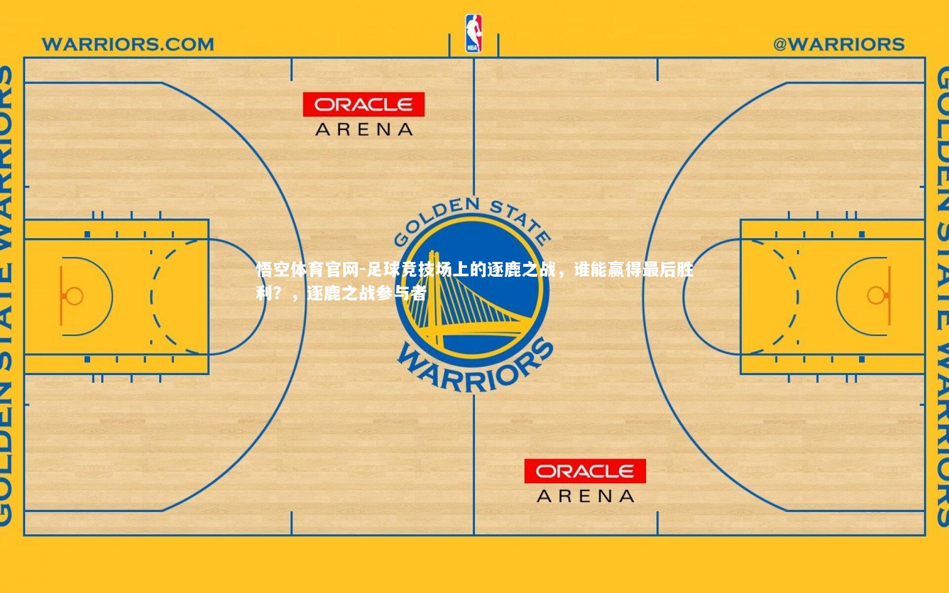 悟空体育官网-足球竞技场上的逐鹿之战，谁能赢得最后胜利？，逐鹿之战参与者