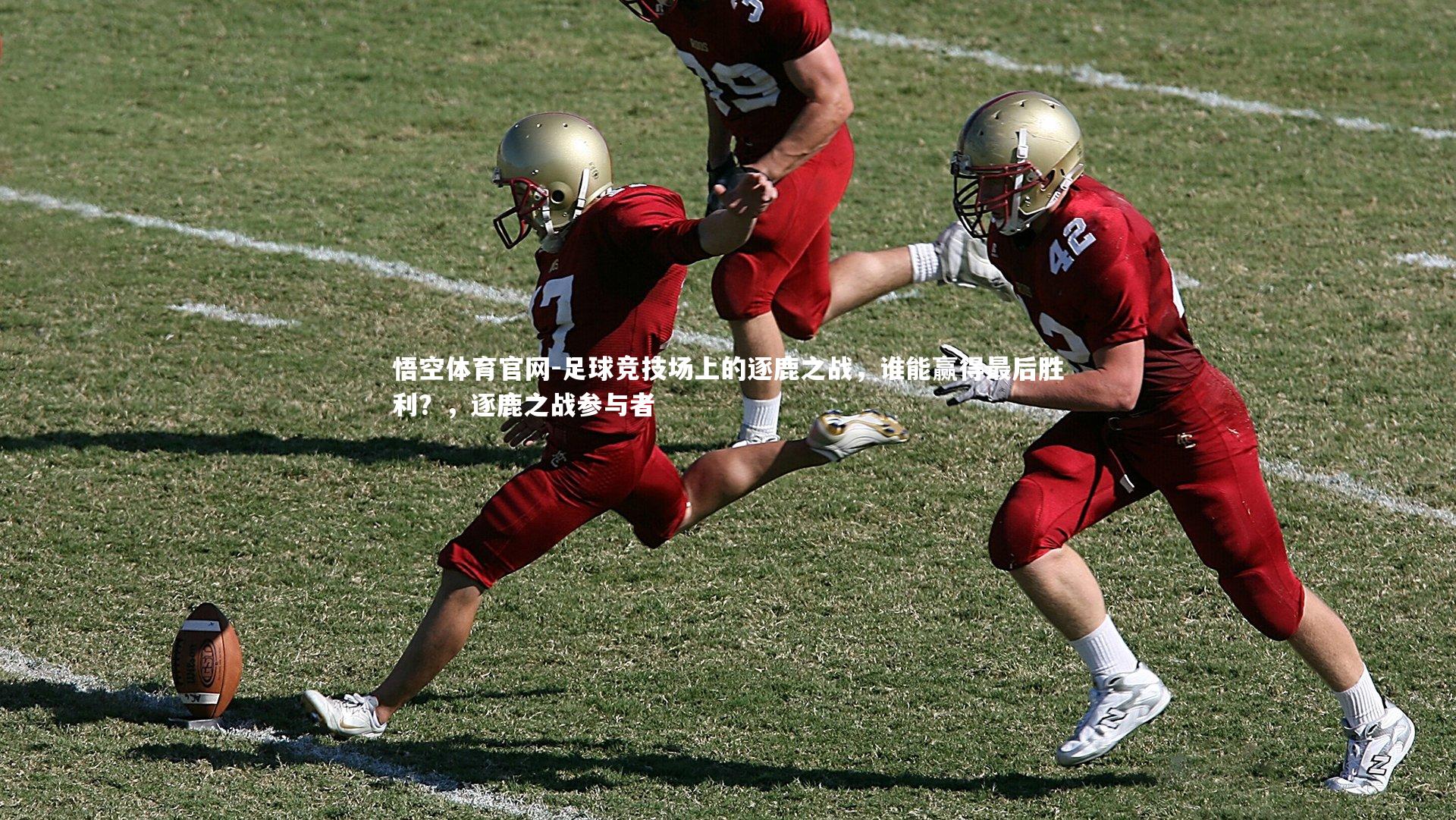 足球竞技场上的逐鹿之战，谁能赢得最后胜利？，逐鹿之战参与者