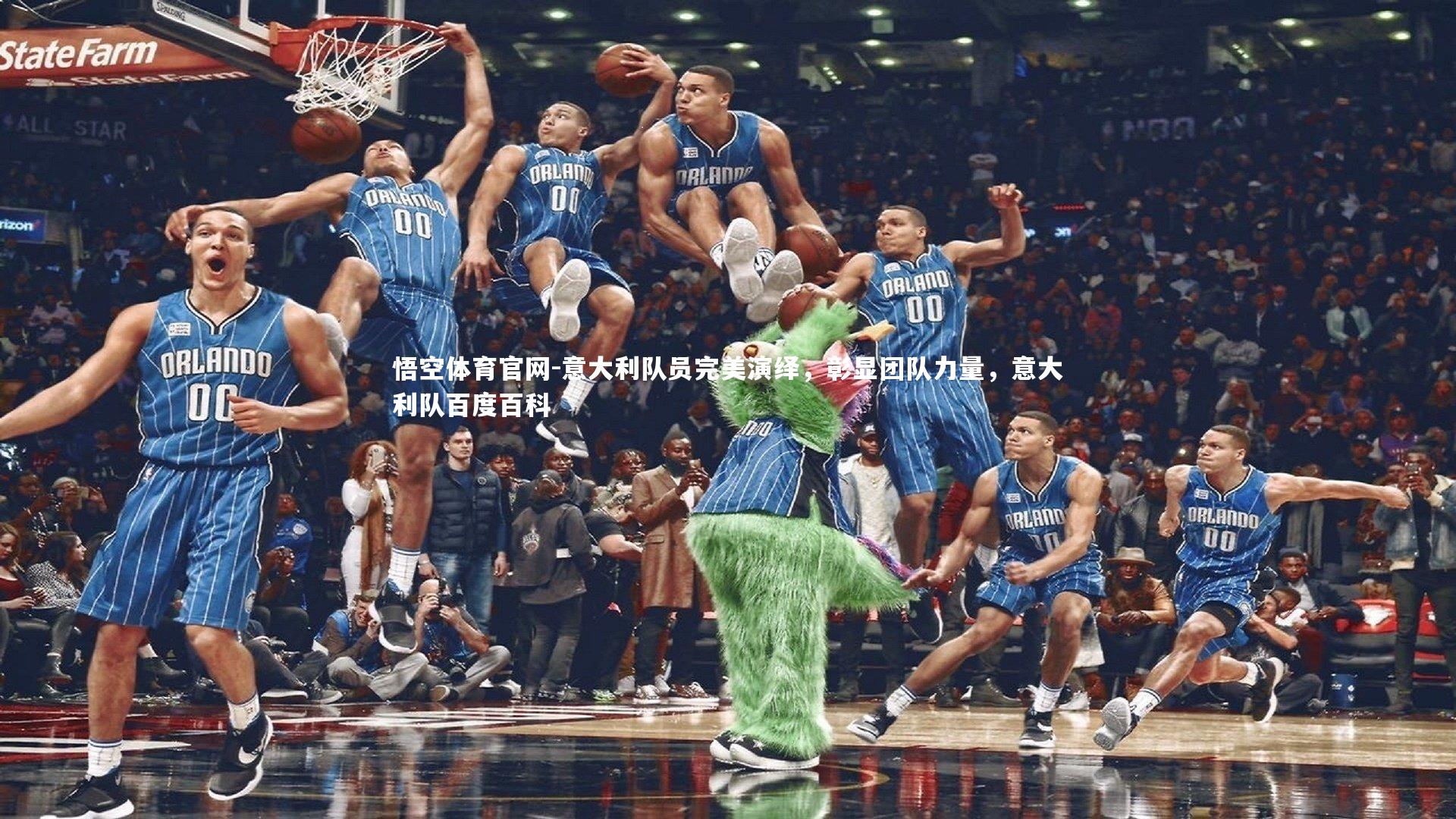 悟空体育官网-意大利队员完美演绎，彰显团队力量，意大利队百度百科