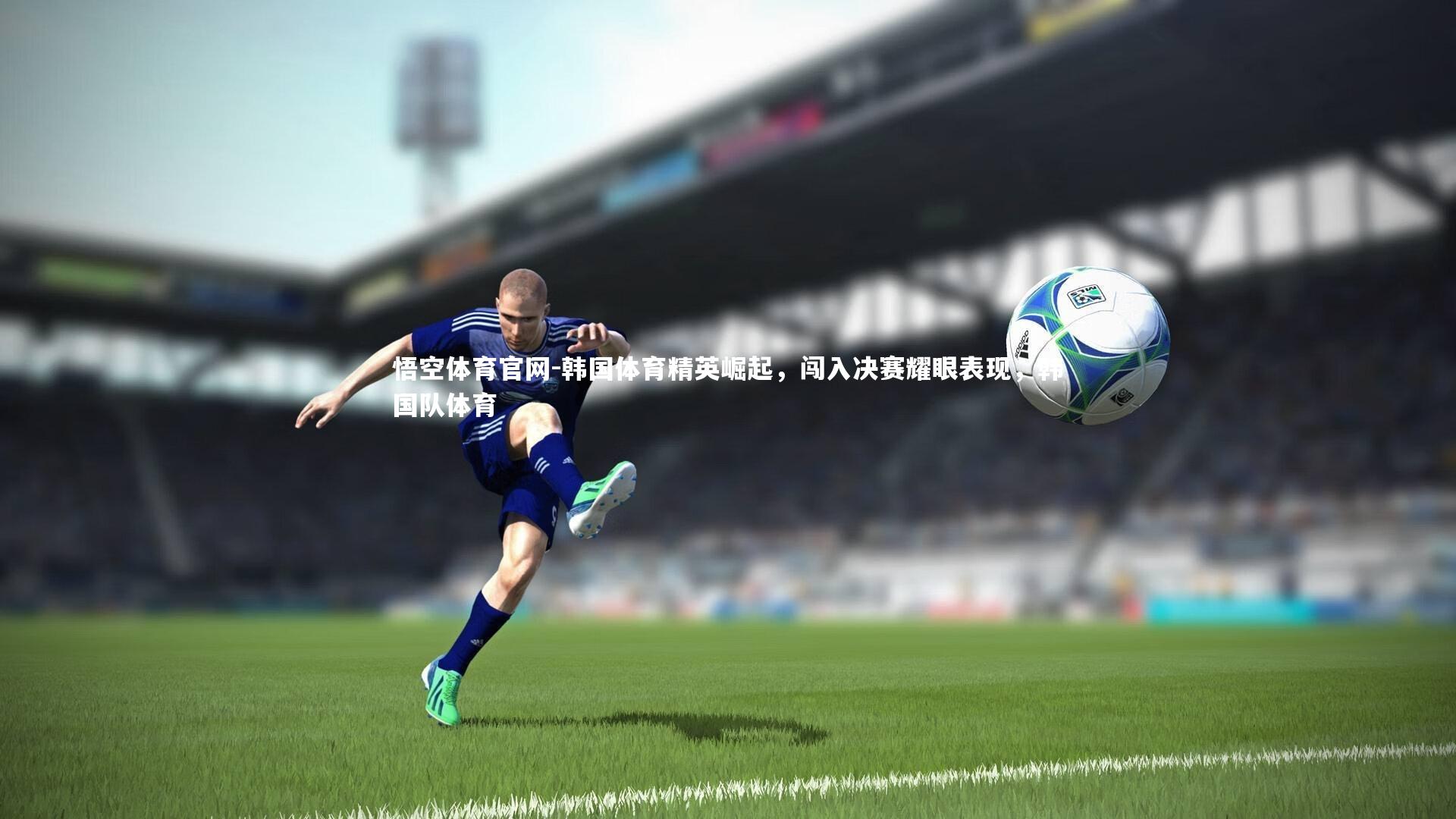 韩国体育精英崛起，闯入决赛耀眼表现，韩国队体育
