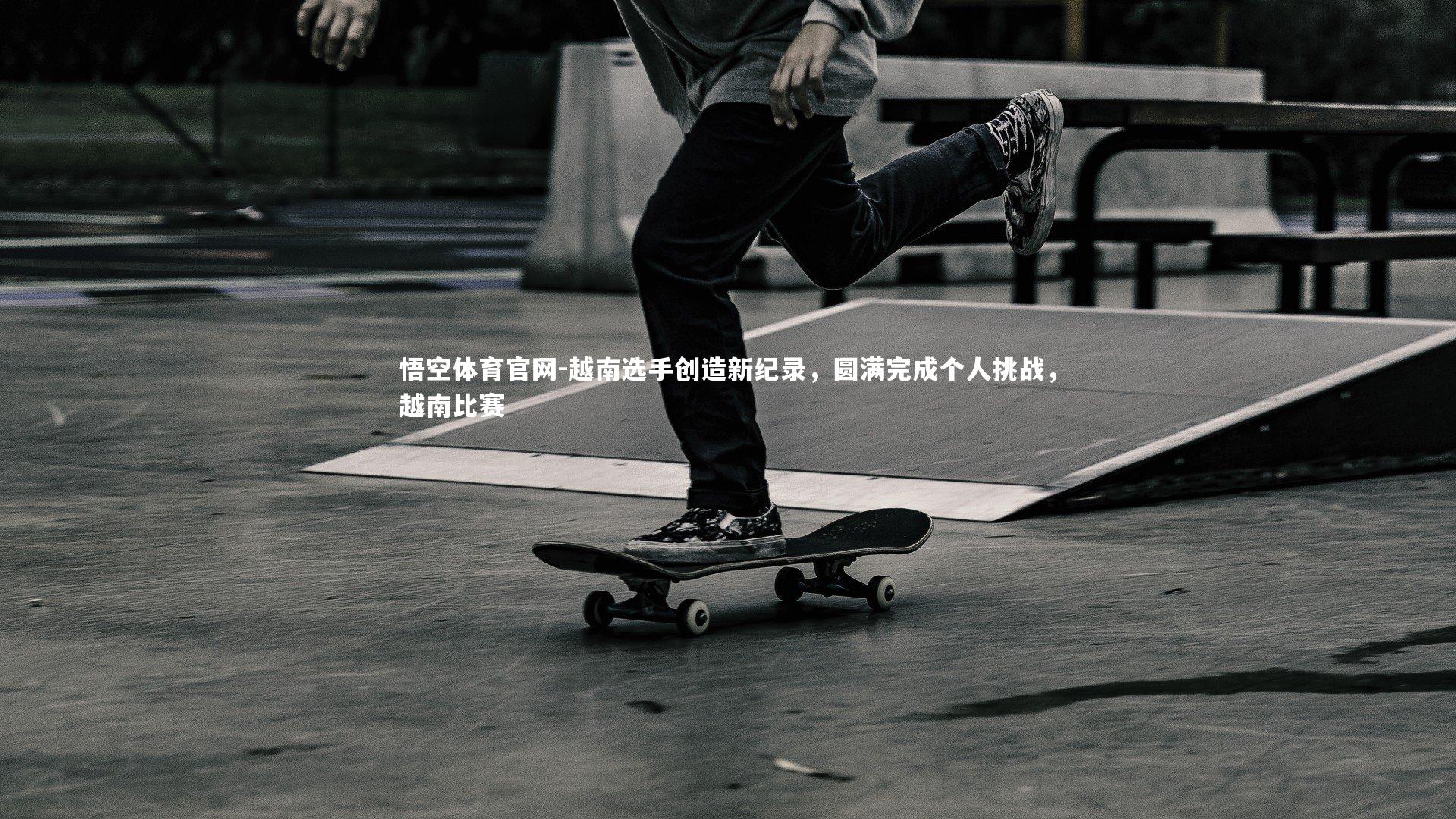 悟空体育官网-越南选手创造新纪录，圆满完成个人挑战，越南比赛