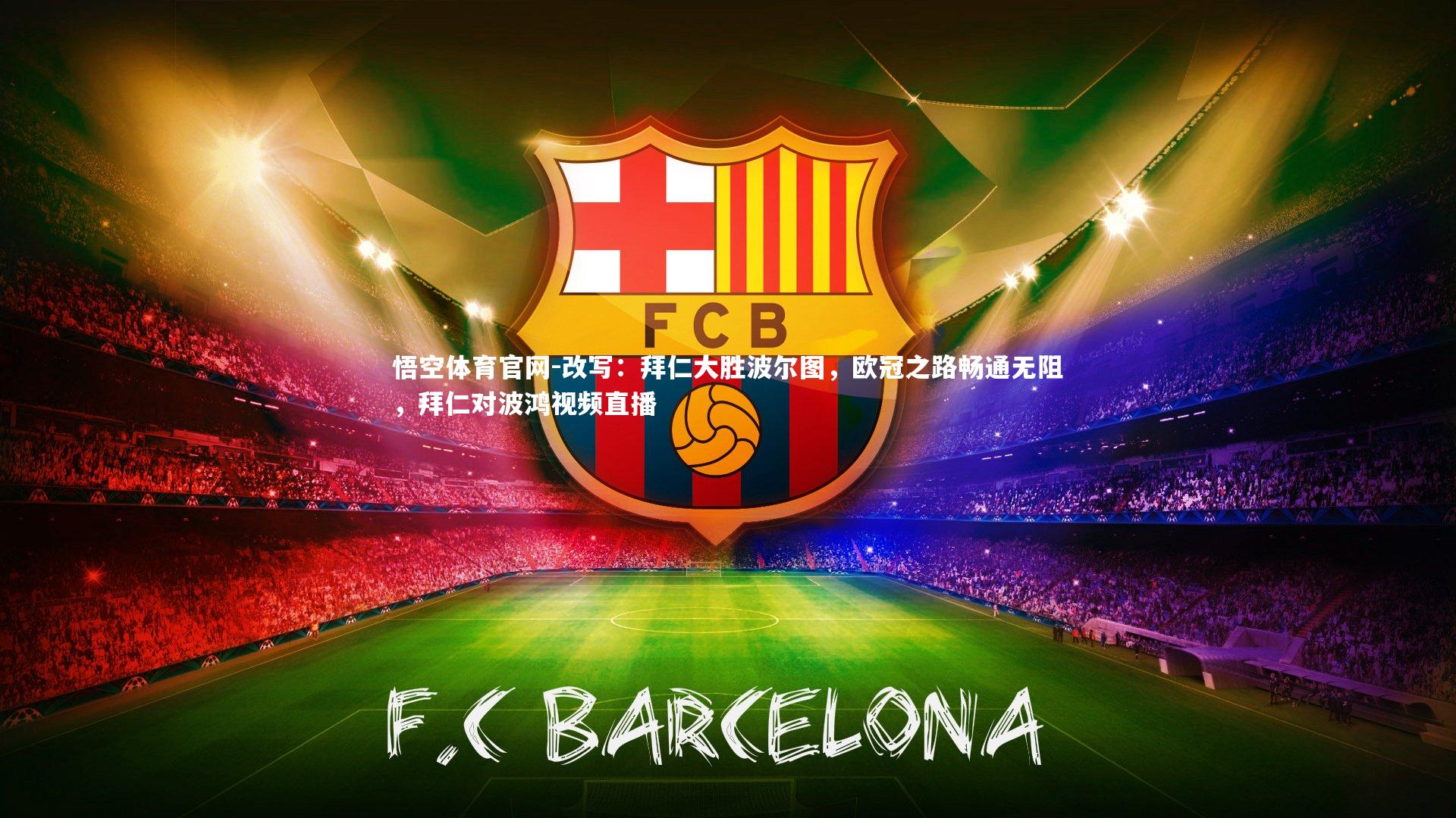 悟空体育官网-改写：拜仁大胜波尔图，欧冠之路畅通无阻，拜仁对波鸿视频直播