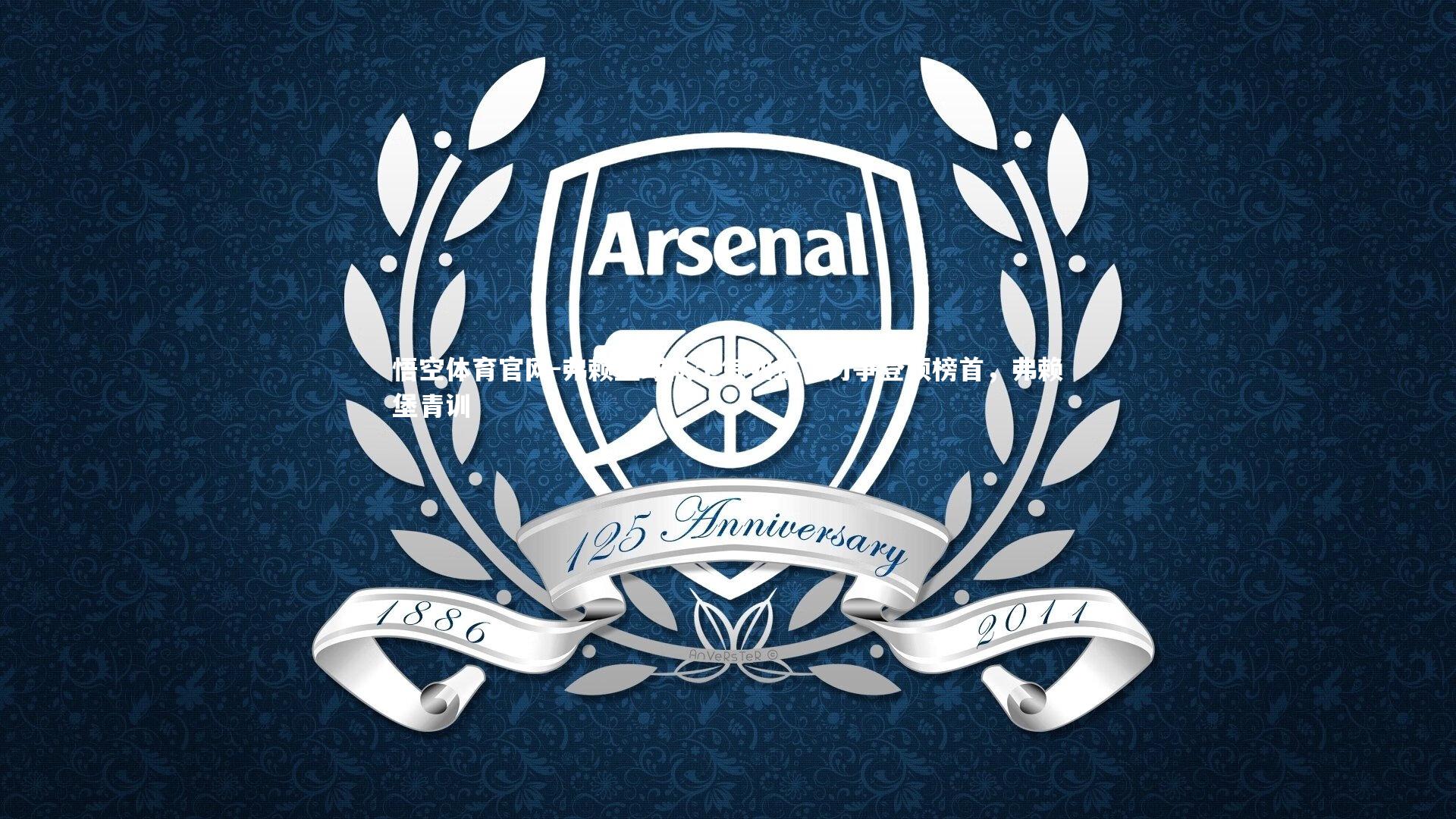 弗赖堡球队士气如虹，力争登顶榜首，弗赖堡青训