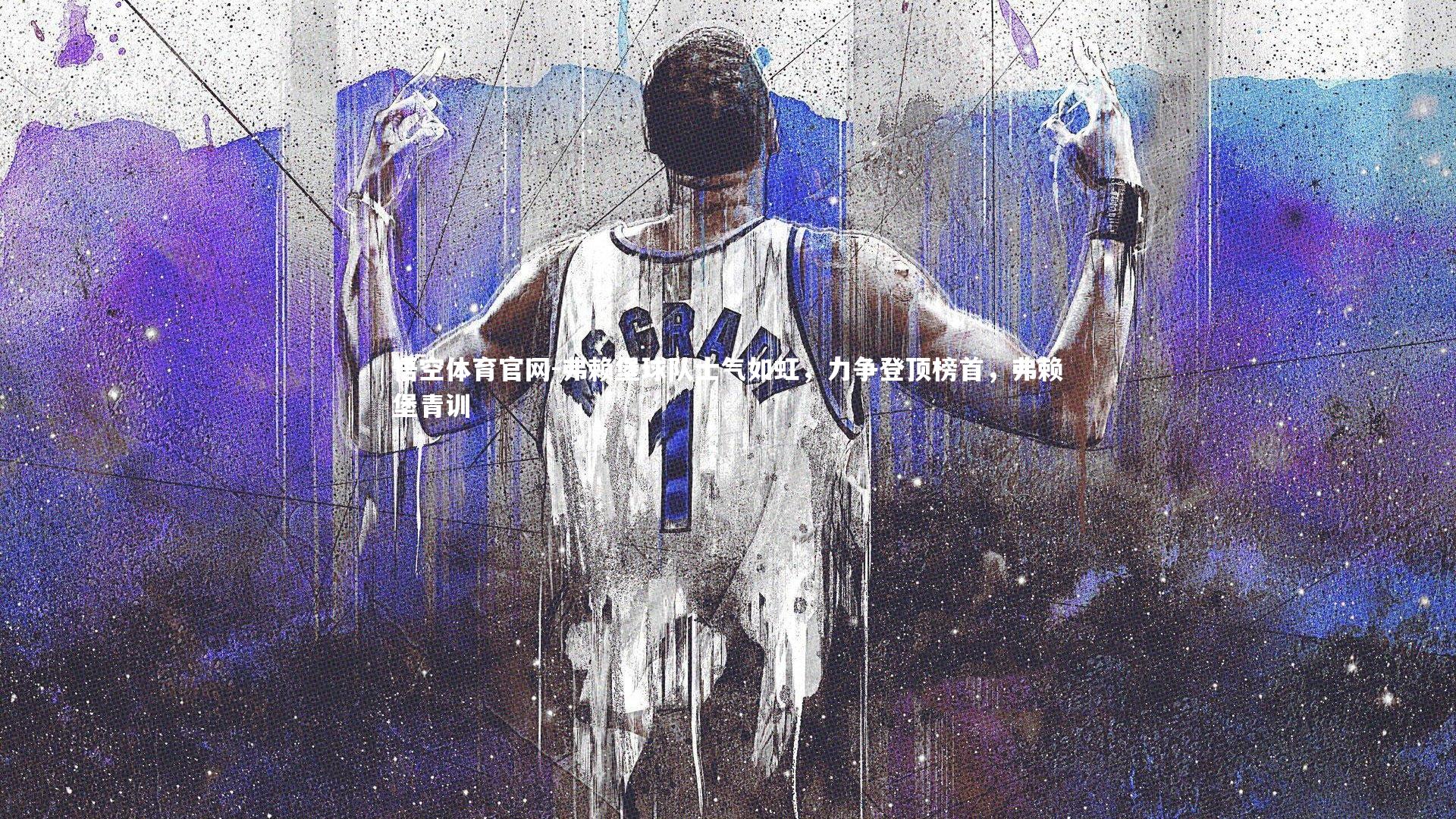 弗赖堡球队士气如虹，力争登顶榜首，弗赖堡青训