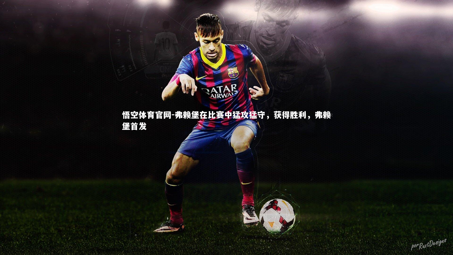 弗赖堡在比赛中猛攻猛守,获得胜利,弗赖堡首发