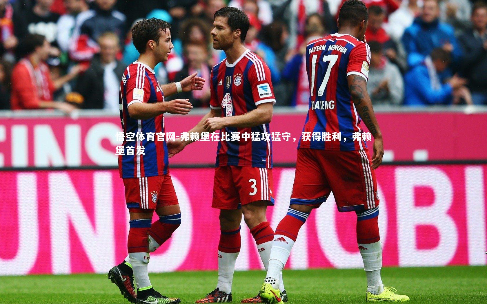 弗赖堡在比赛中猛攻猛守,获得胜利,弗赖堡首发