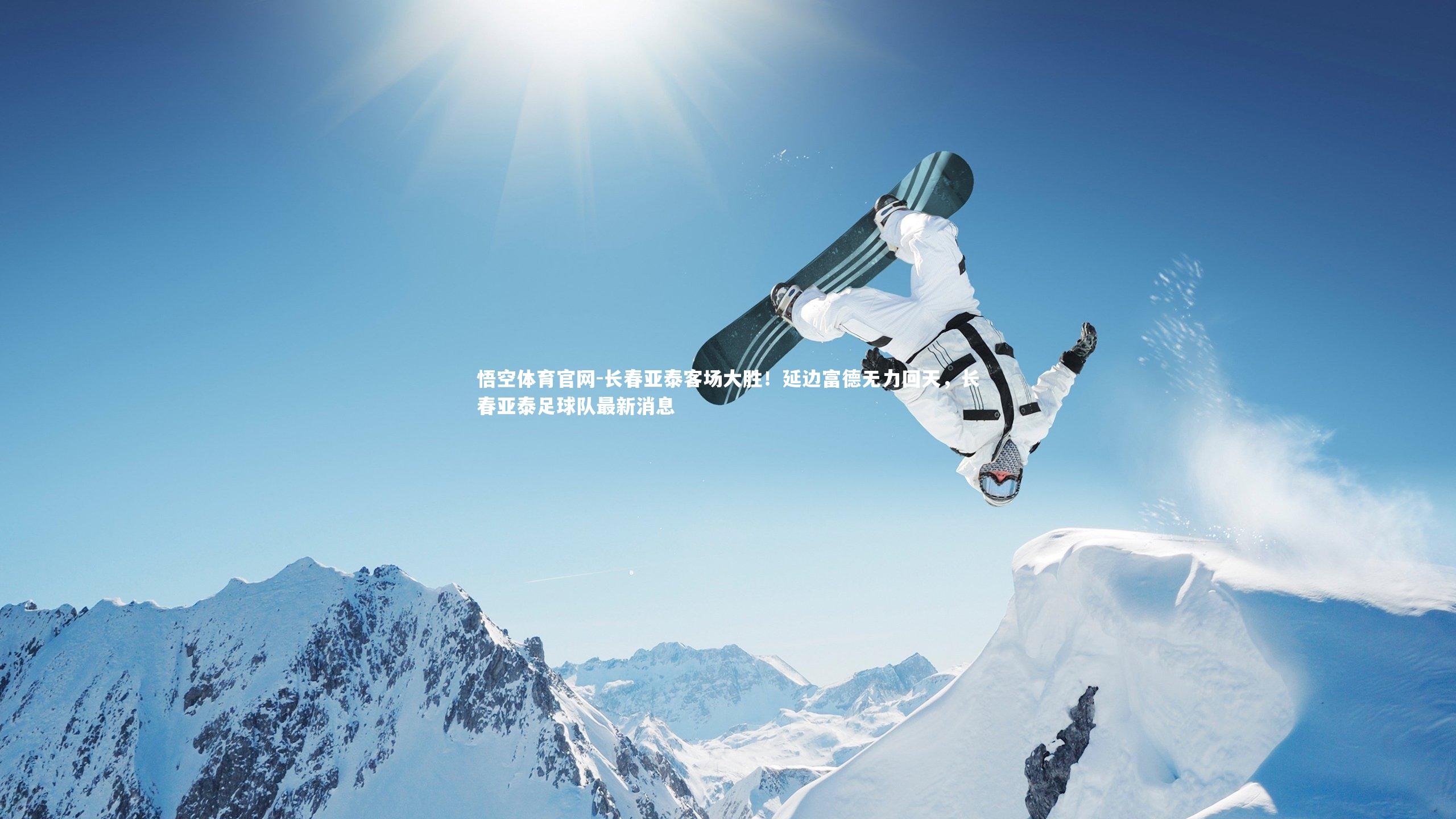 悟空体育官网-长春亚泰客场大胜！延边富德无力回天，长春亚泰足球队最新消息