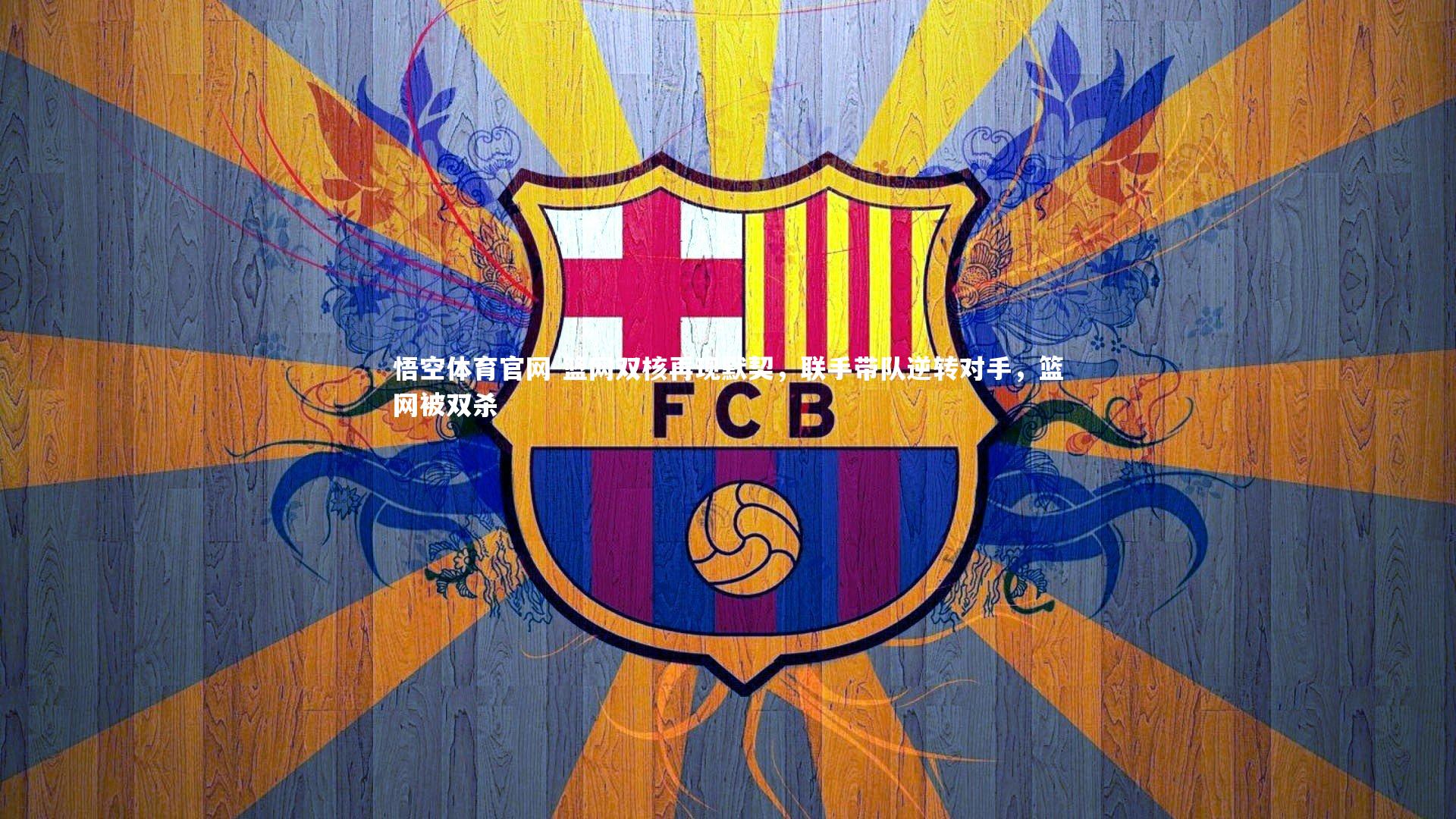 篮网双核再现默契，联手带队逆转对手，篮网被双杀