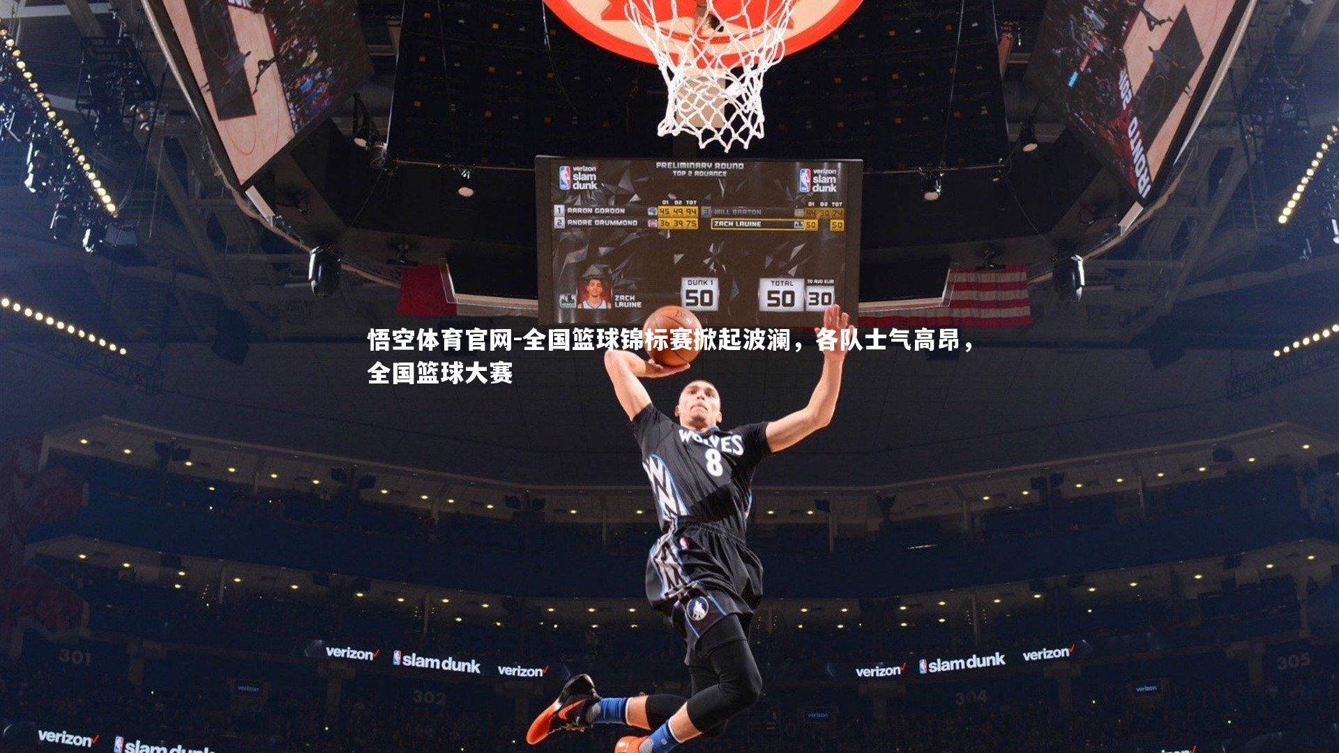 全国篮球锦标赛掀起波澜,各队士气高昂,全国篮球大赛