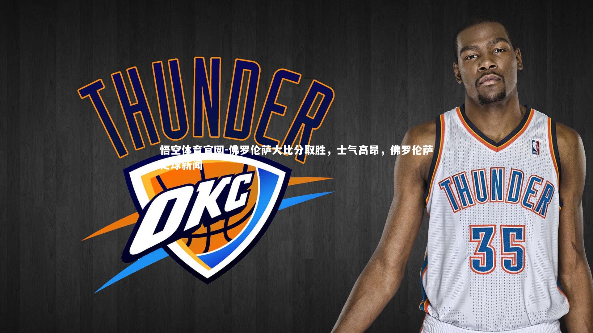 悟空体育官网-佛罗伦萨大比分取胜，士气高昂，佛罗伦萨足球新闻