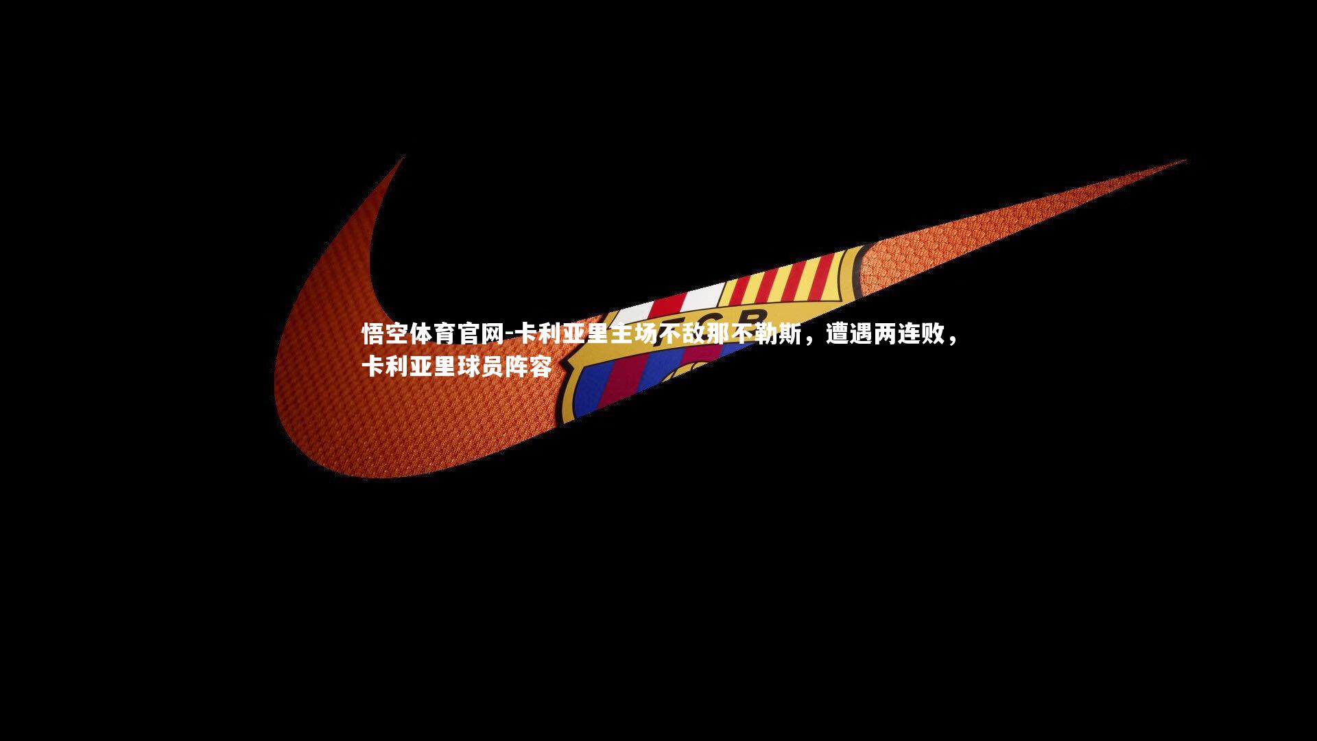 卡利亚里主场不敌那不勒斯，遭遇两连败，卡利亚里球员阵容