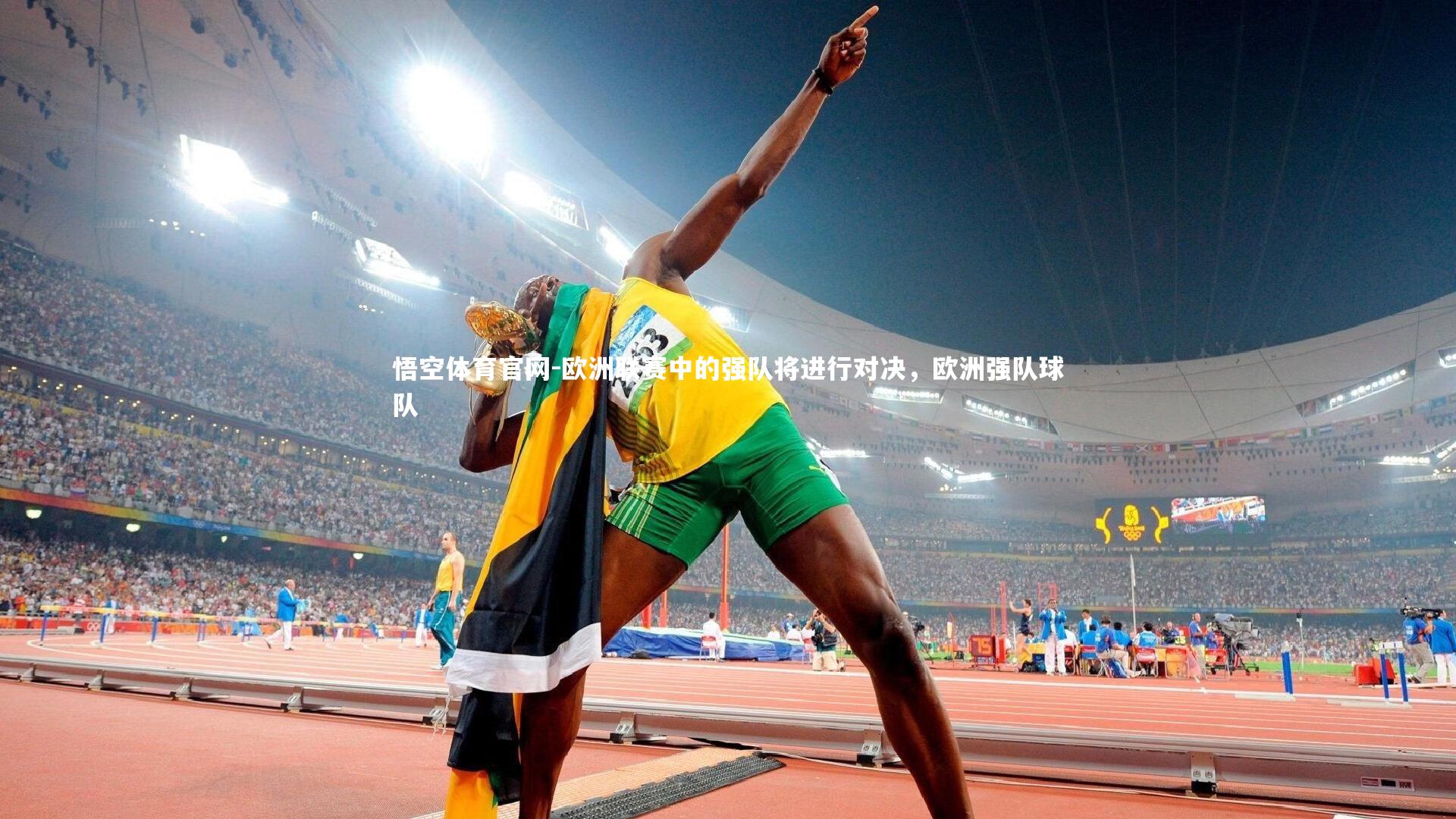 欧洲联赛中的强队将进行对决，欧洲强队球队