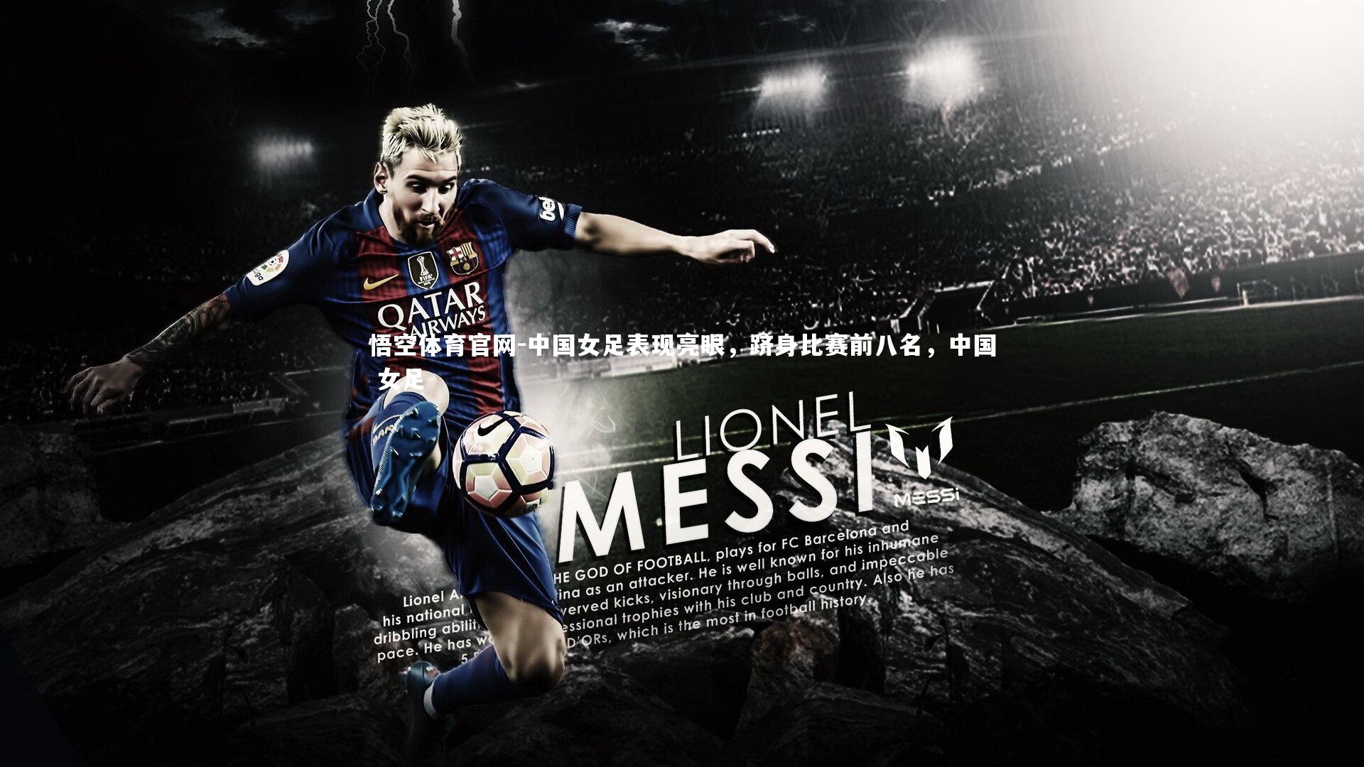 中国女足表现亮眼，跻身比赛前八名，中国 女足