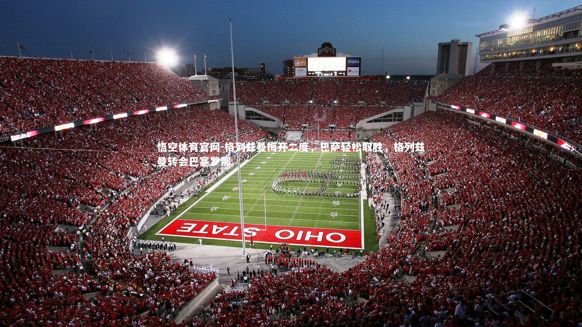 悟空体育官网-格列兹曼梅开二度，巴萨轻松取胜，格列兹曼转会巴塞罗那