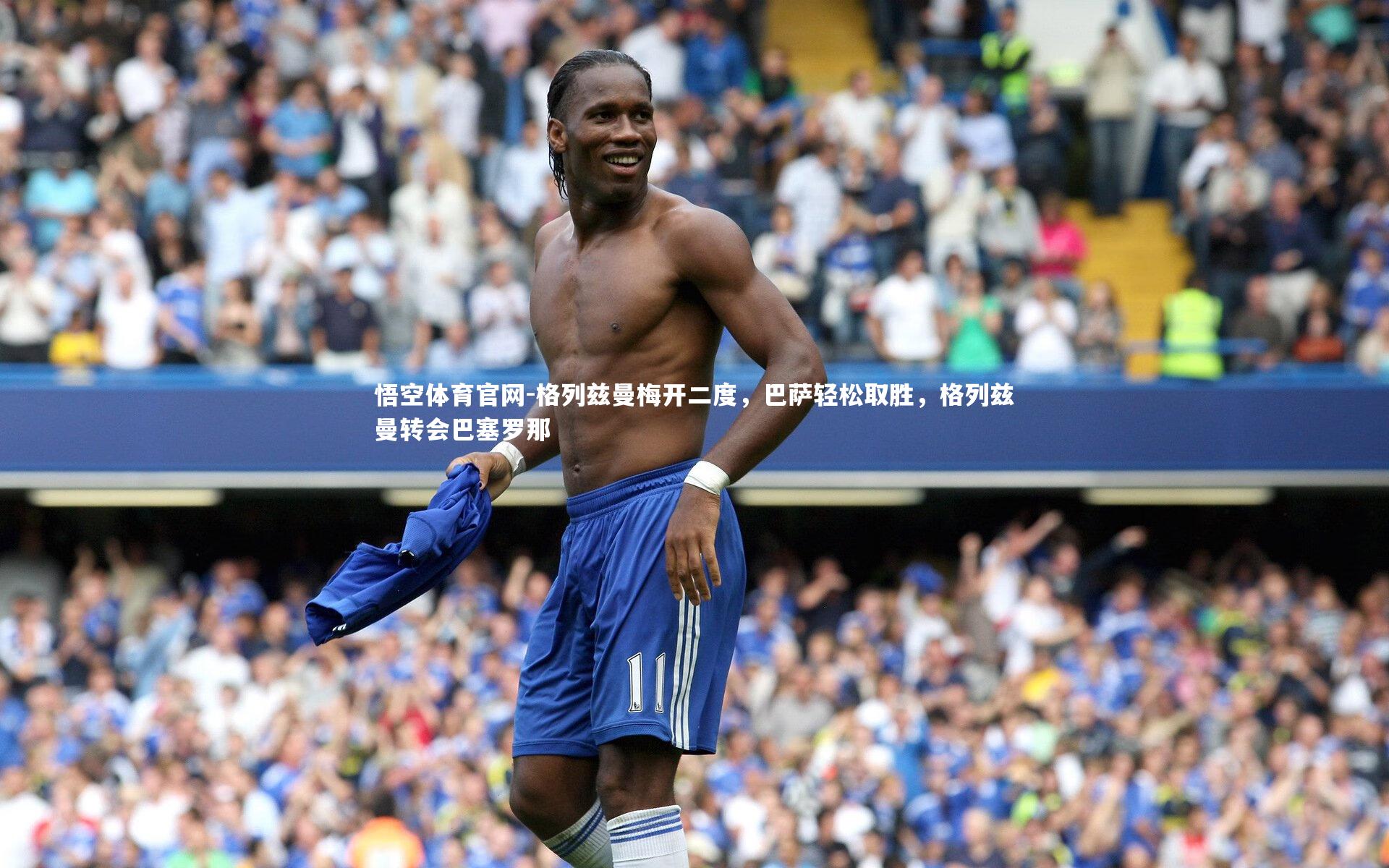 格列兹曼梅开二度,巴萨轻松取胜,格列兹曼转会巴塞罗那