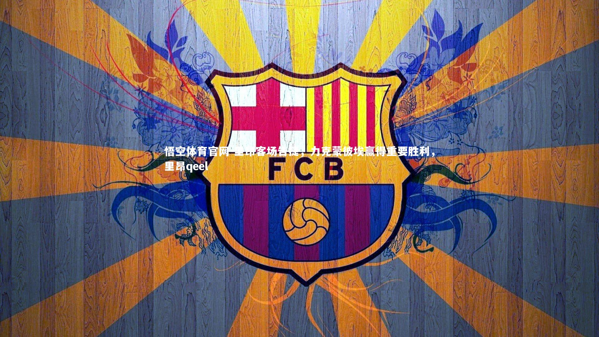 里昂客场告捷，力克蒙彼埃赢得重要胜利，里昂qeel