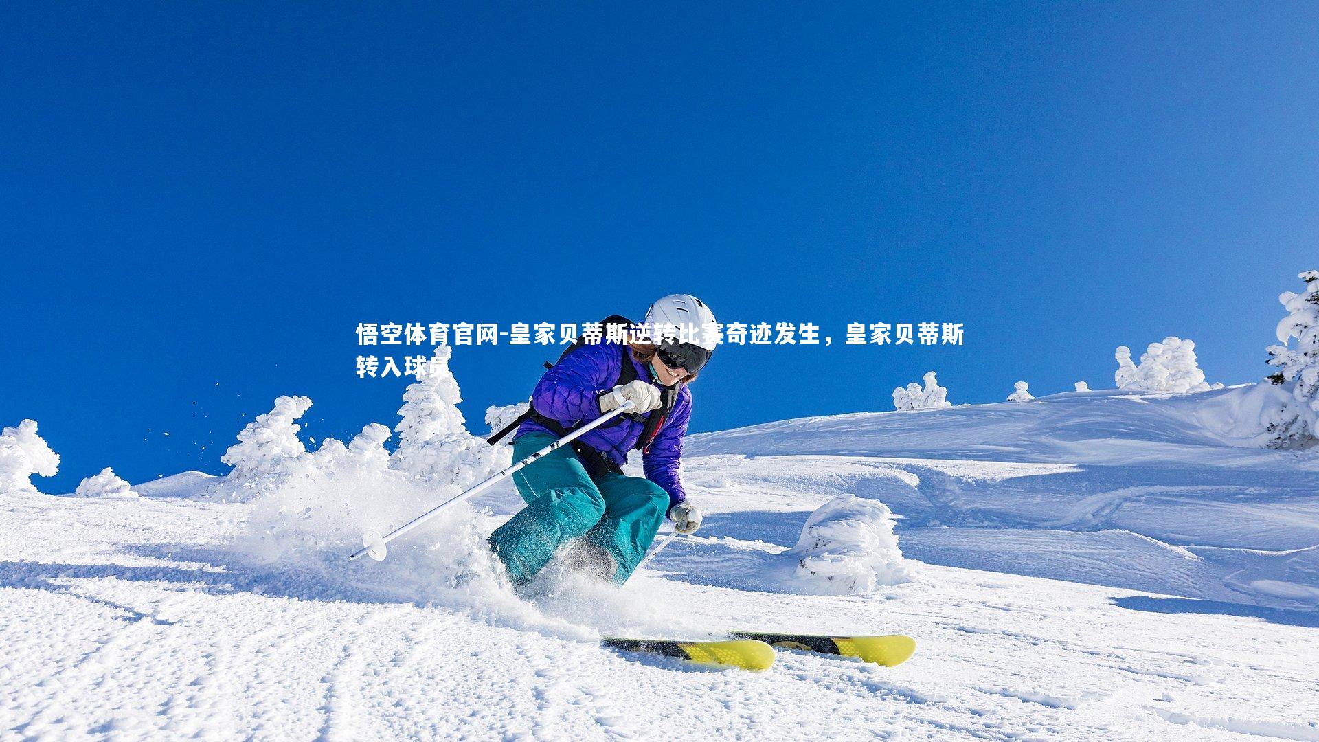 皇家贝蒂斯逆转比赛奇迹发生，皇家贝蒂斯转入球员