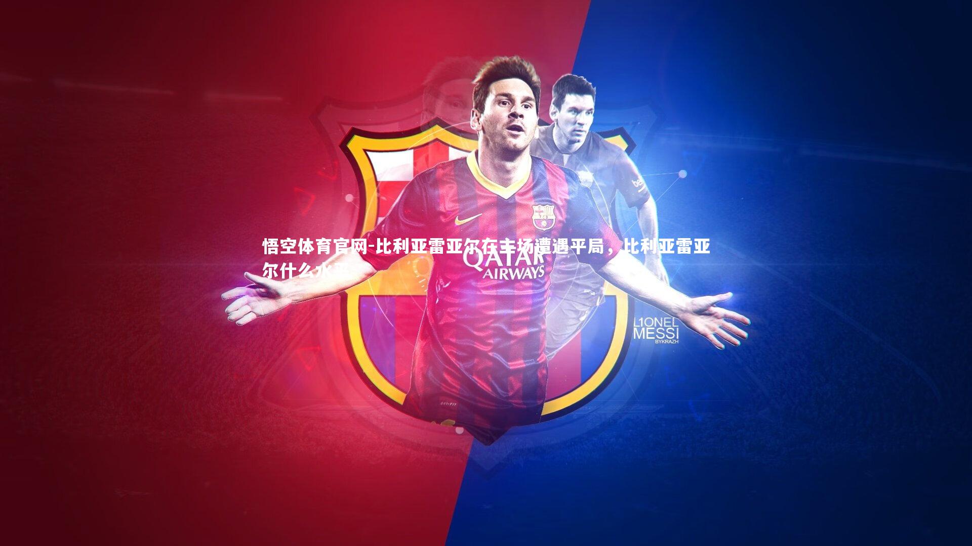 比利亚雷亚尔在主场遭遇平局，比利亚雷亚尔什么水平