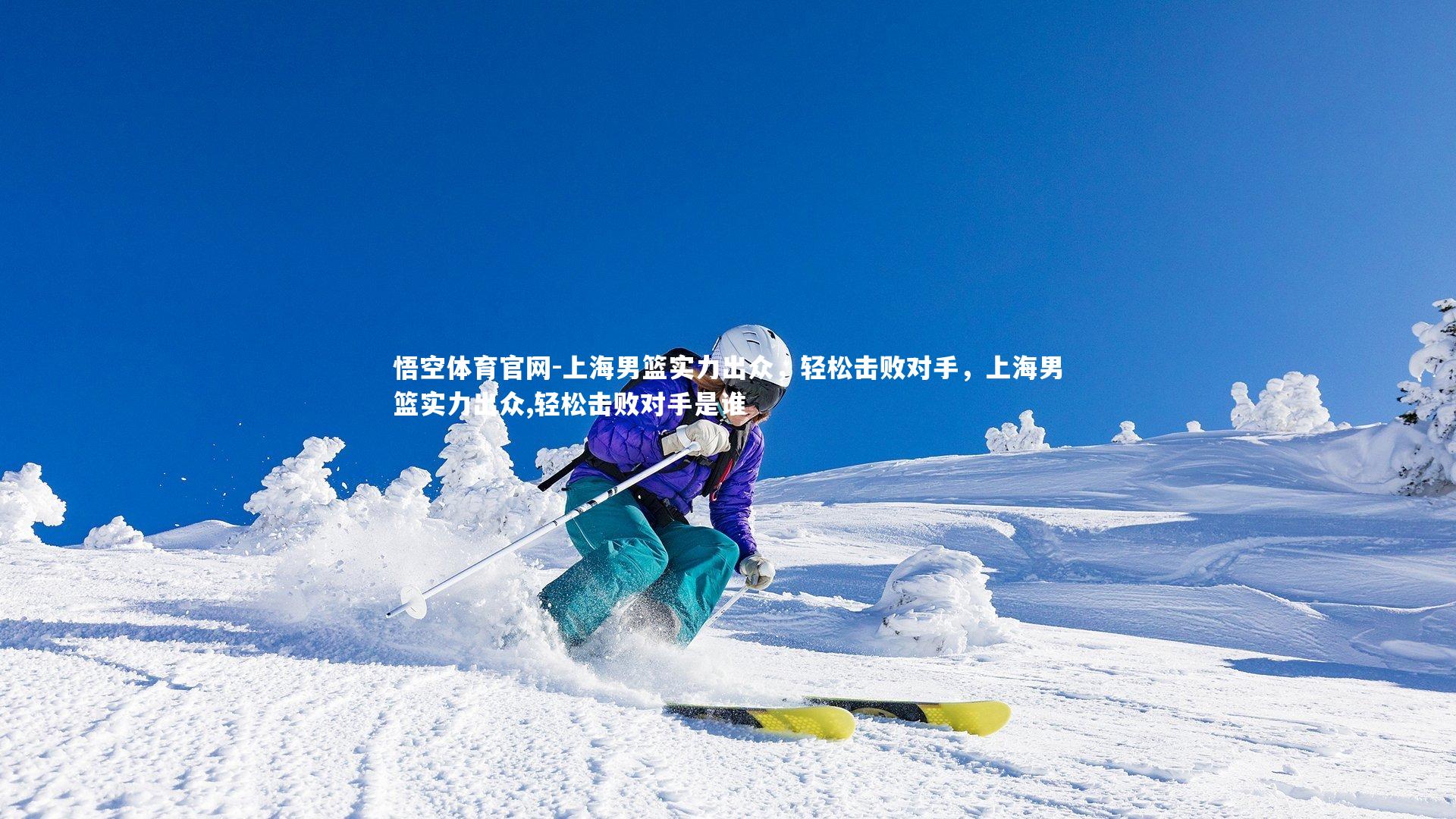 悟空体育官网-上海男篮实力出众，轻松击败对手，上海男篮实力出众,轻松击败对手是谁