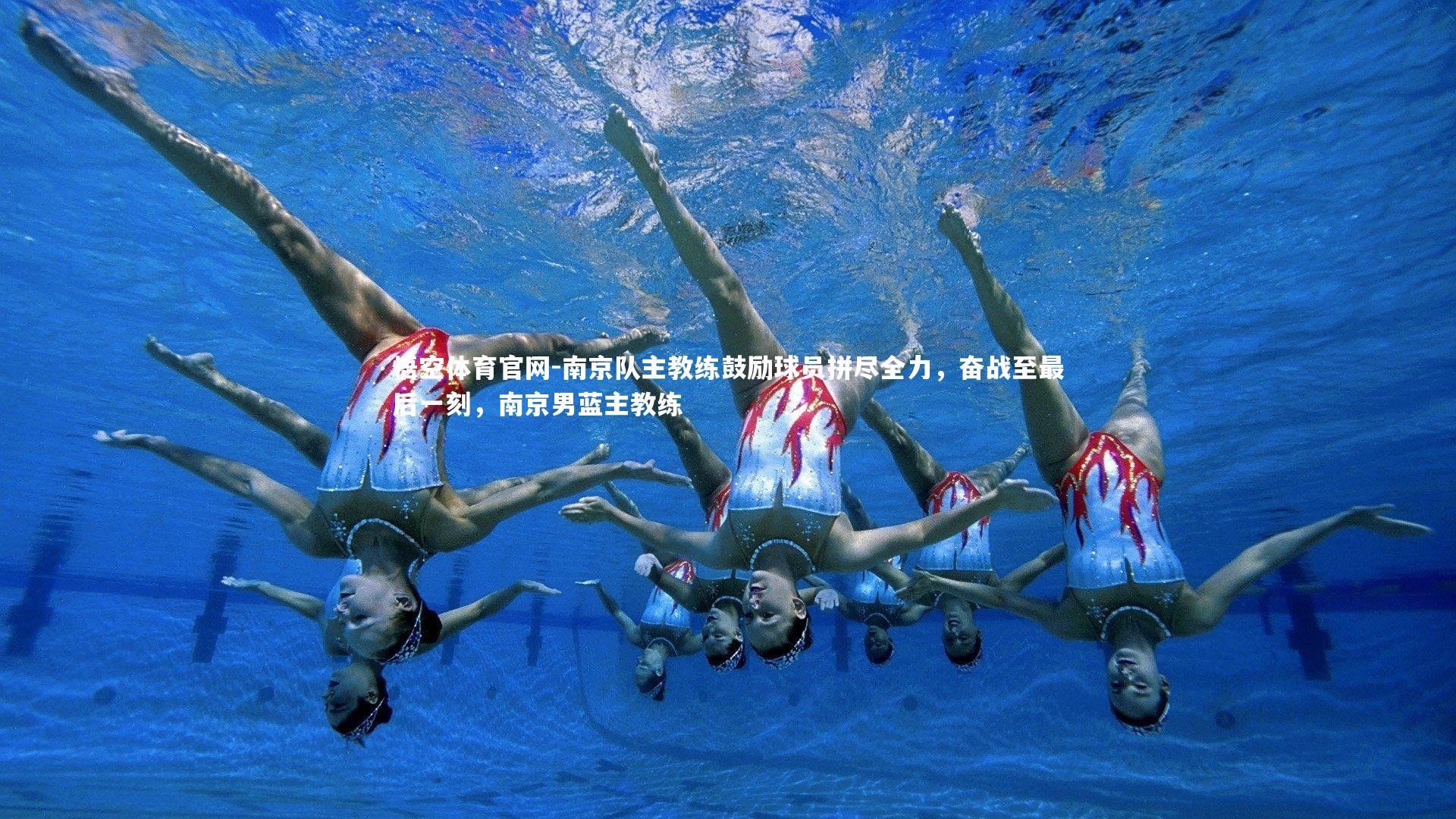 南京队主教练鼓励球员拼尽全力，奋战至最后一刻，南京男蓝主教练