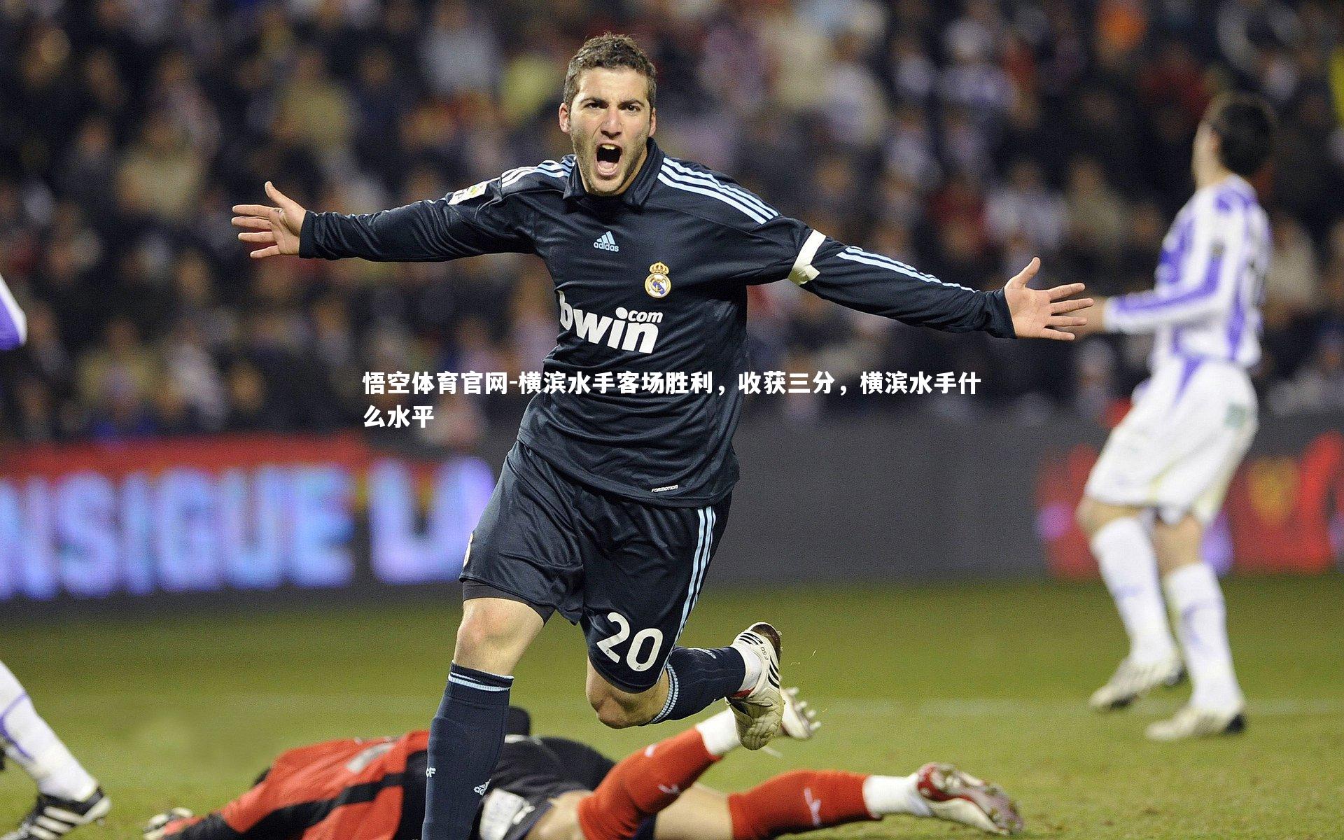 横滨水手客场胜利，收获三分，横滨水手什么水平
