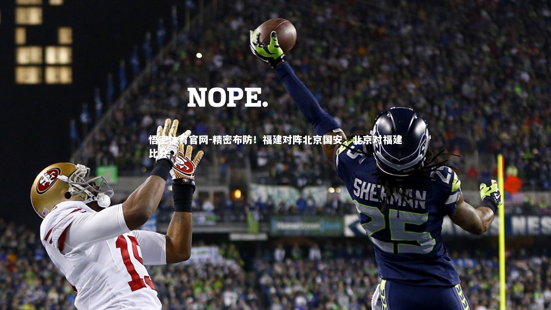 精密布防！福建对阵北京国安，北京对福建比分