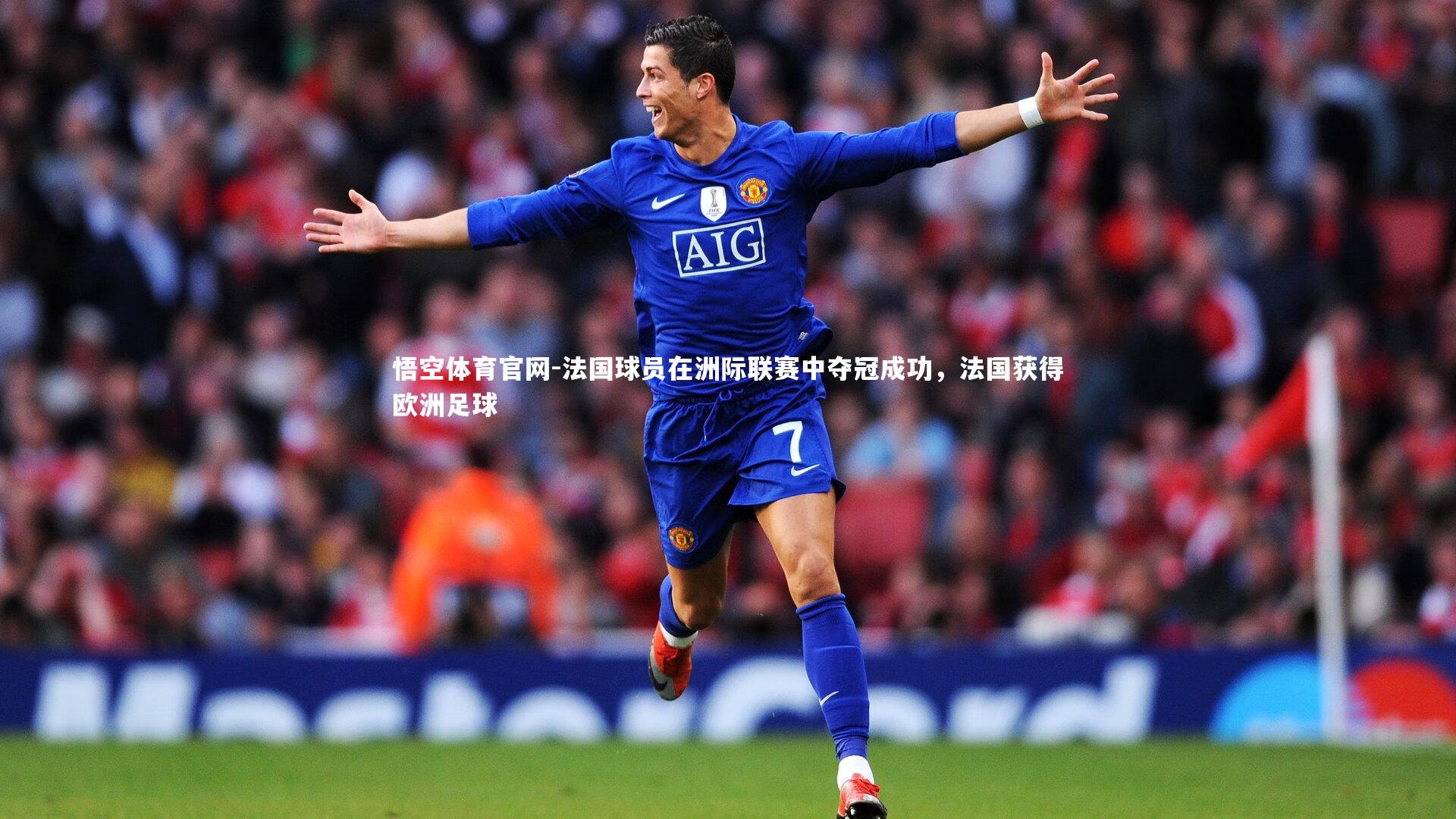 悟空体育官网-法国球员在洲际联赛中夺冠成功，法国获得欧洲足球
