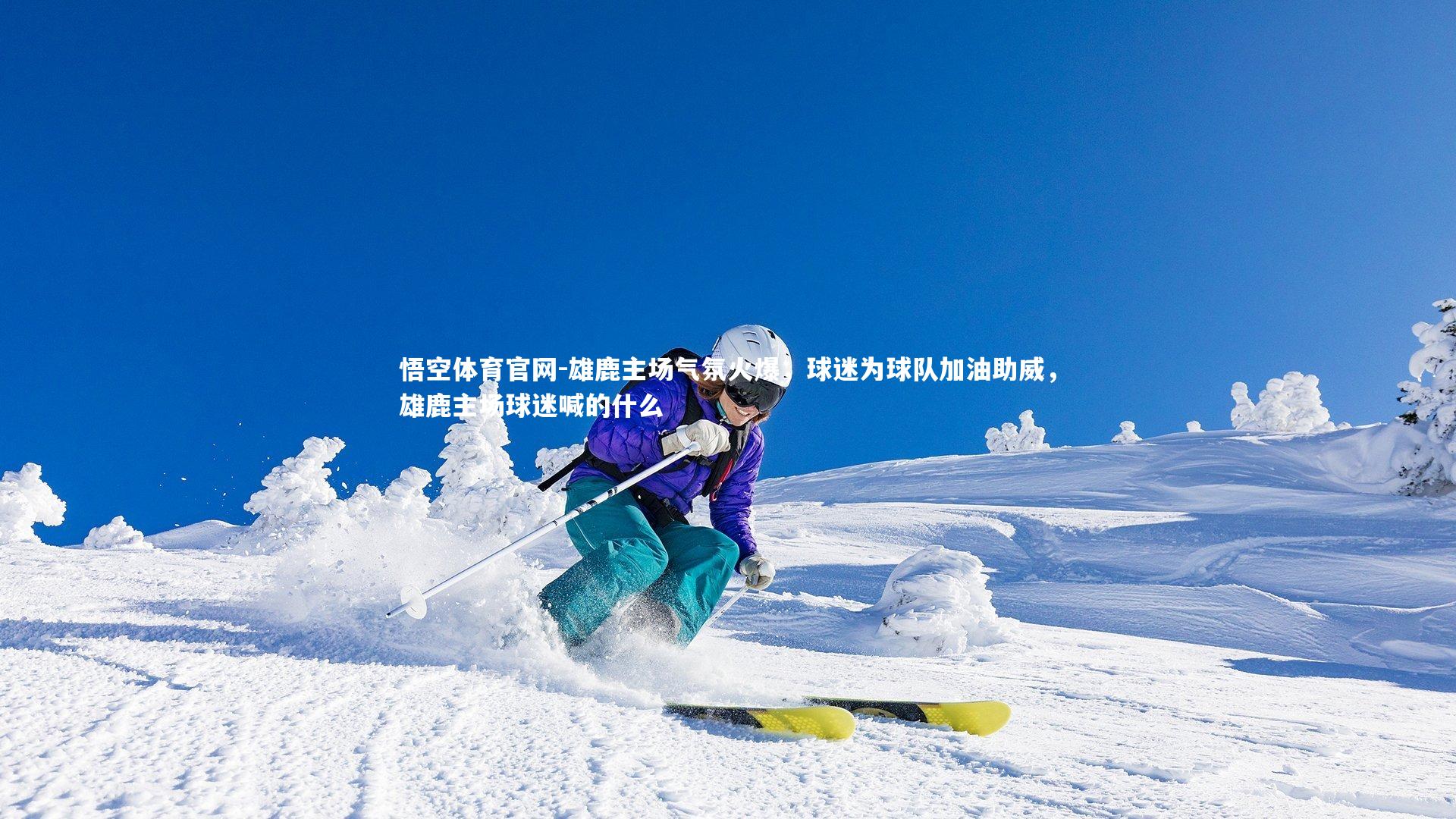 雄鹿主场气氛火爆，球迷为球队加油助威，雄鹿主场球迷喊的什么