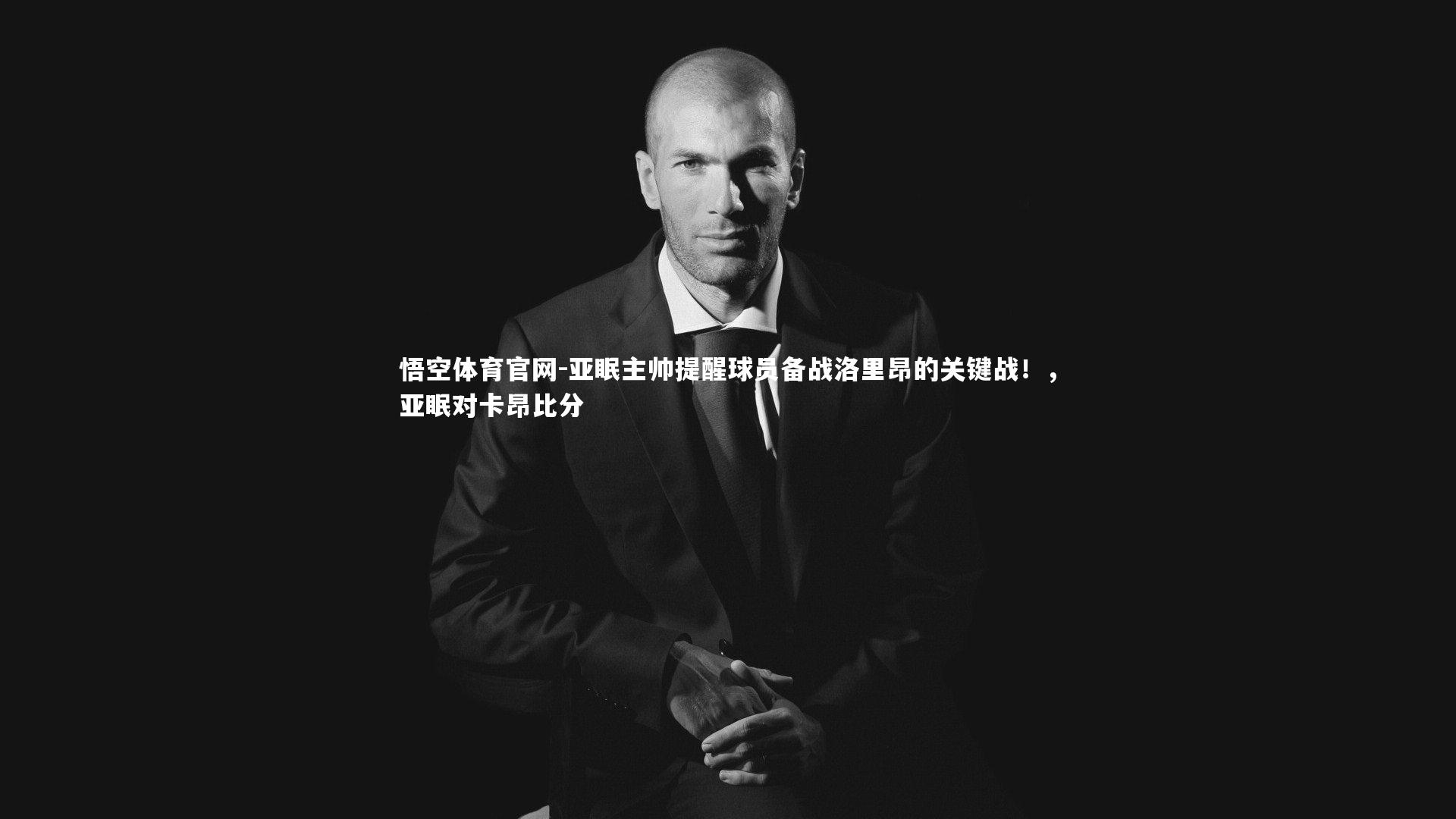 亚眠主帅提醒球员备战洛里昂的关键战！，亚眠对卡昂比分