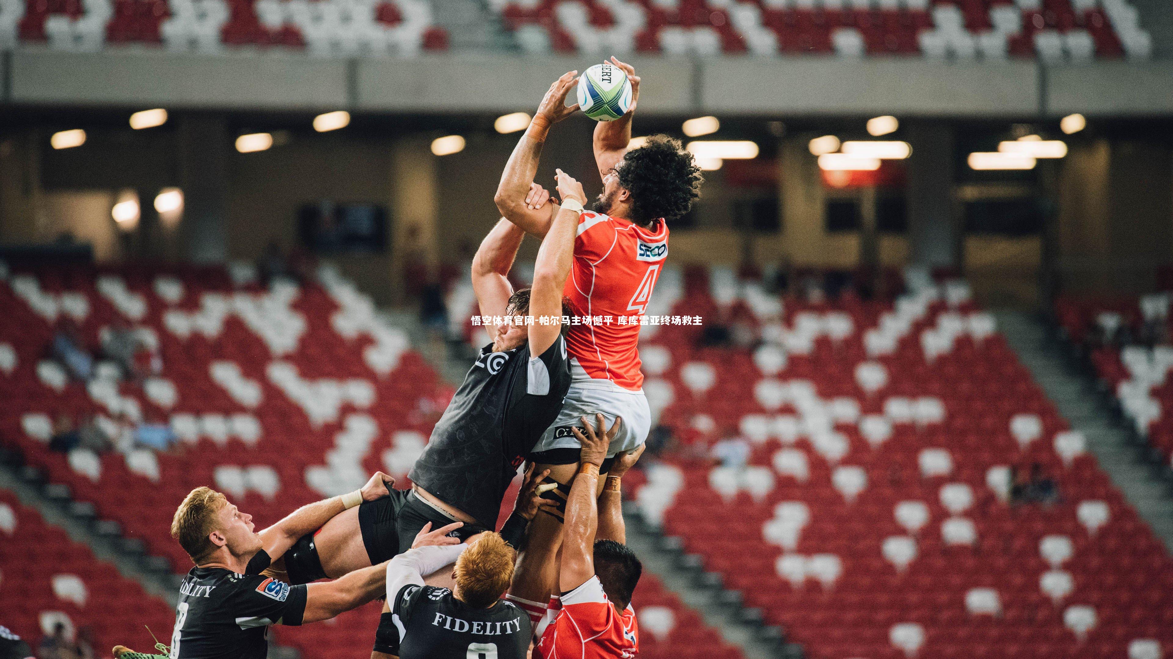 悟空体育官网-帕尔马主场憾平 库库雷亚终场救主