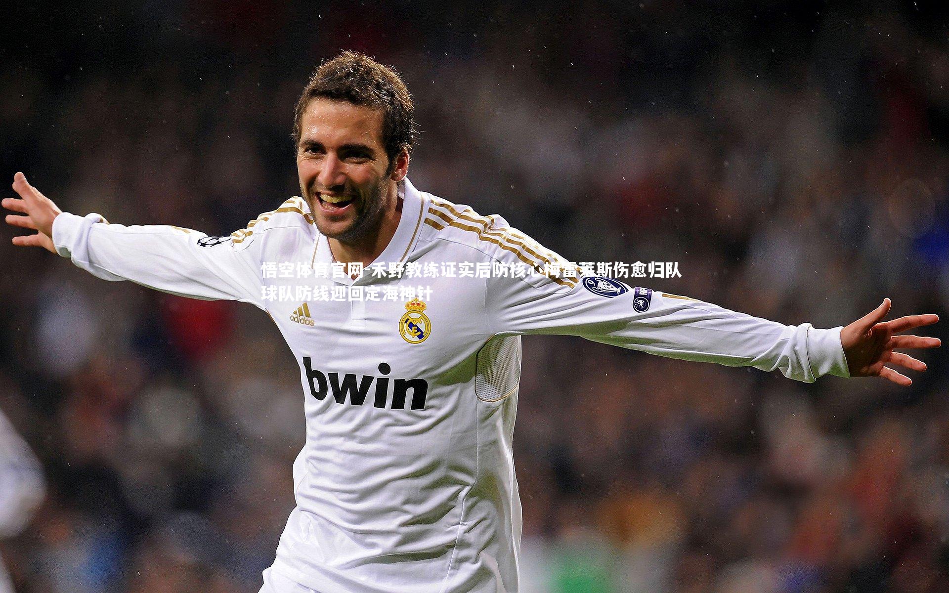 悟空体育官网-禾野教练证实后防核心梅雷莱斯伤愈归队 球队防线迎回定海神针