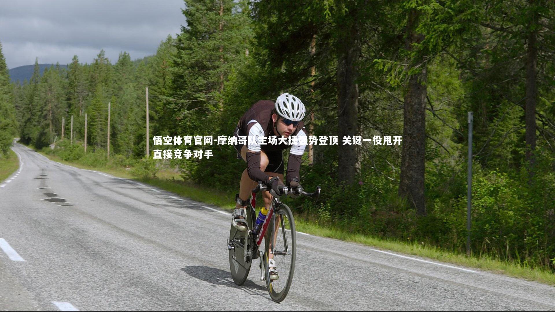 摩纳哥队主场大捷强势登顶 关键一役甩开直接竞争对手